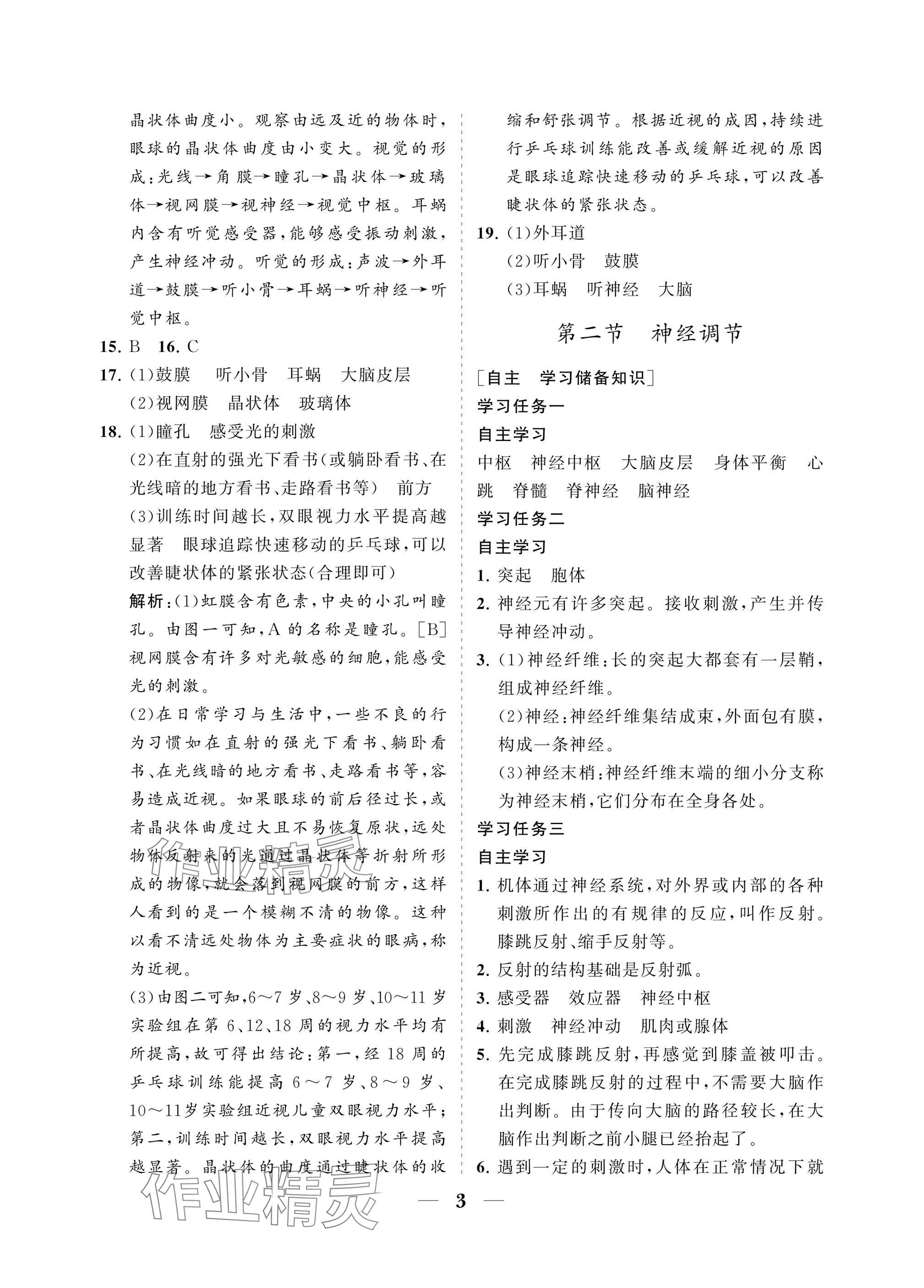 2025年配套综合练习甘肃八年级生物上册人教版 参考答案第3页