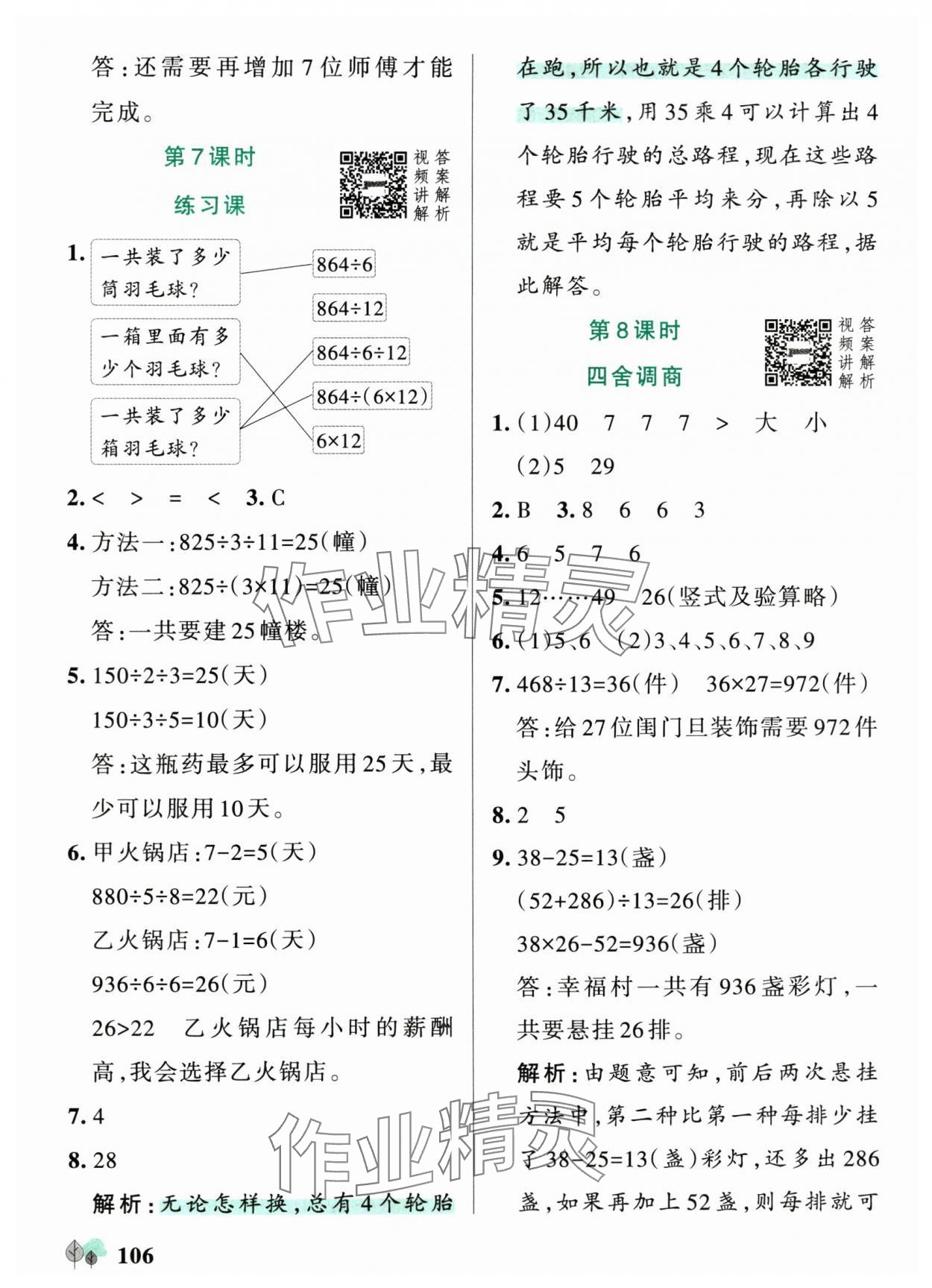 2025年绿卡提优特训四年级数学上册苏教版江苏专版&nbsp;参考答案第6页