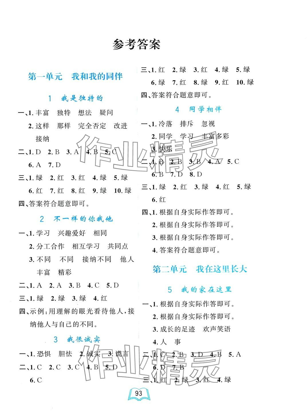 2024年一課三練單元測(cè)試卷三年級(jí)道德與法治下冊(cè)人教版 第1頁