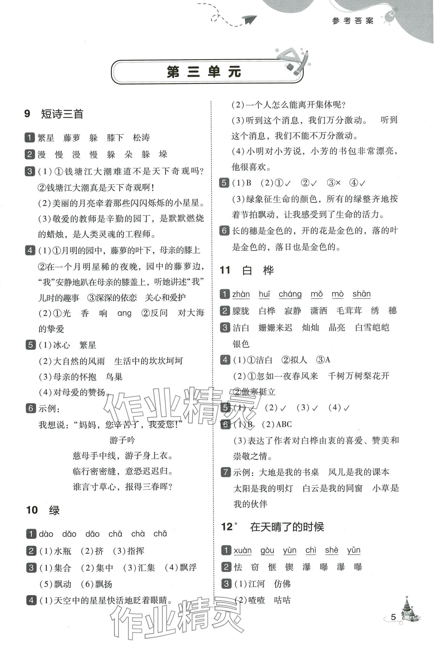 2024年北大綠卡四年級語文下冊人教版深圳專版 第5頁