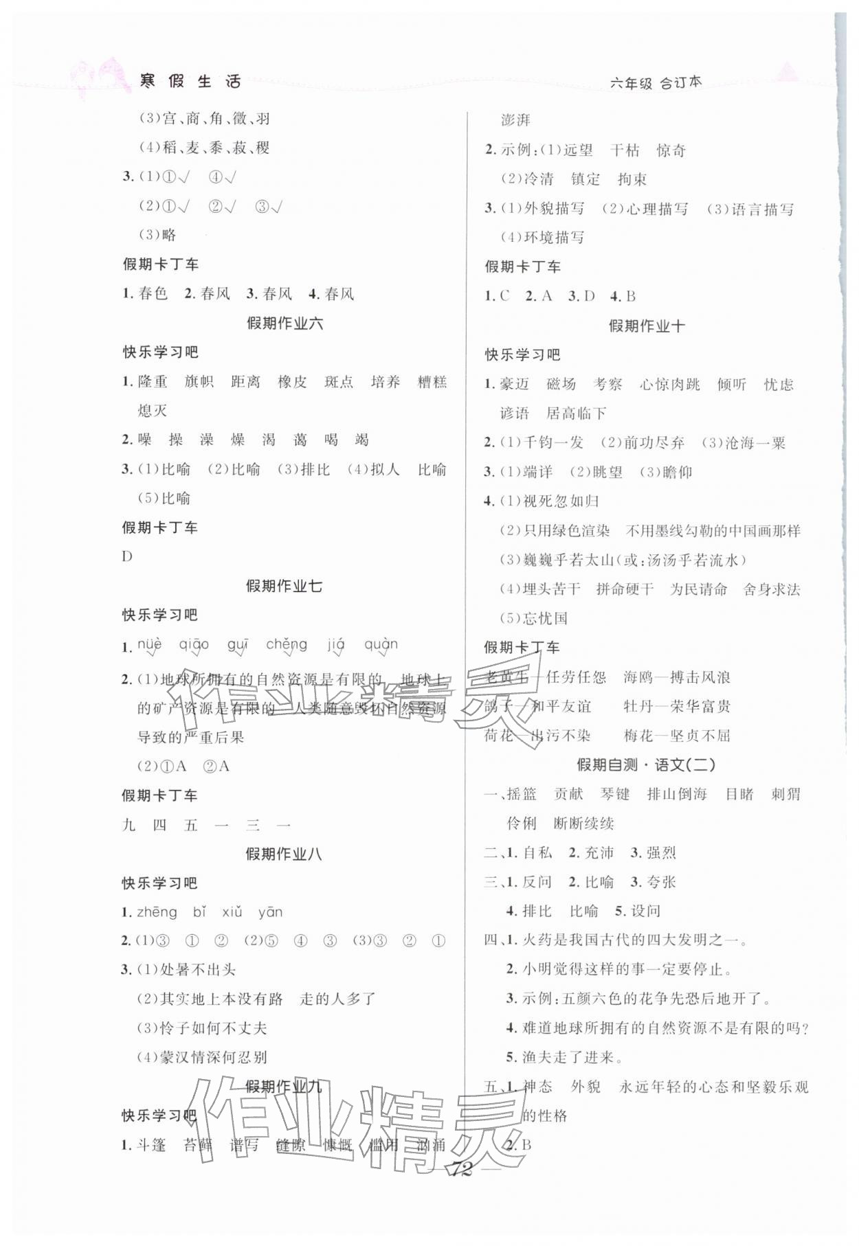 2026年寒假生活北京師范大學(xué)出版社六年級(jí)綜合人教版&nbsp;第2頁