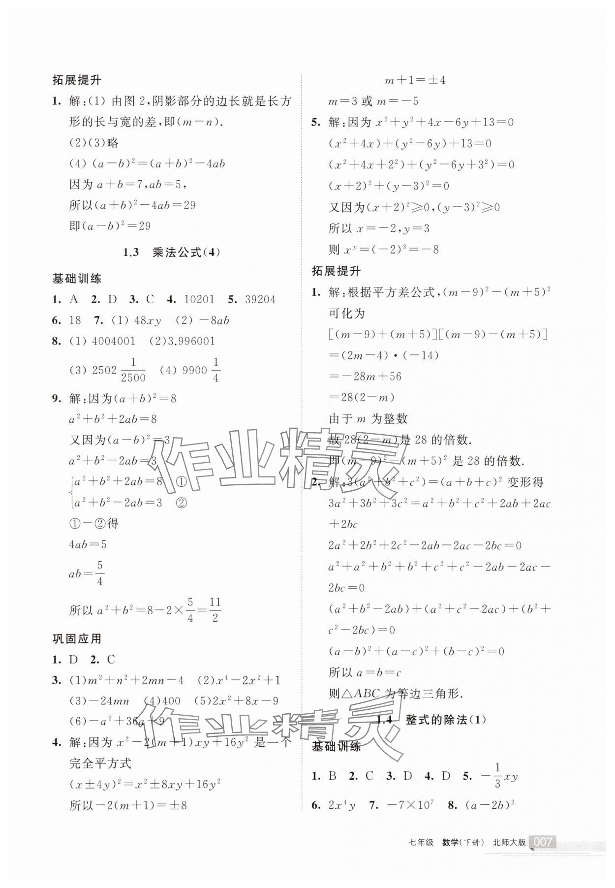 2025年學(xué)習(xí)之友七年級數(shù)學(xué)下冊北師大版 參考答案第7頁