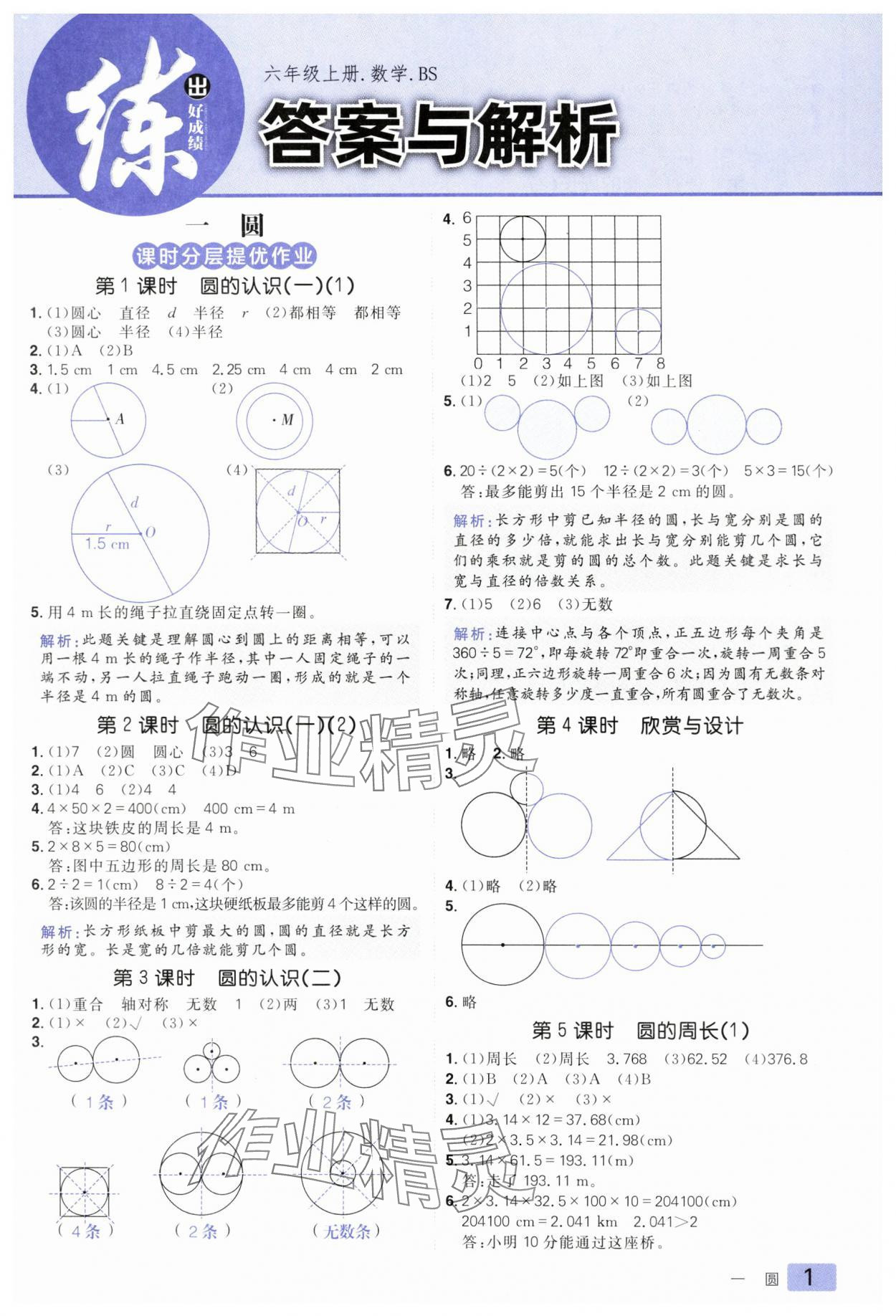 2024年练出好成绩六年级数学上册北师大版 第1页