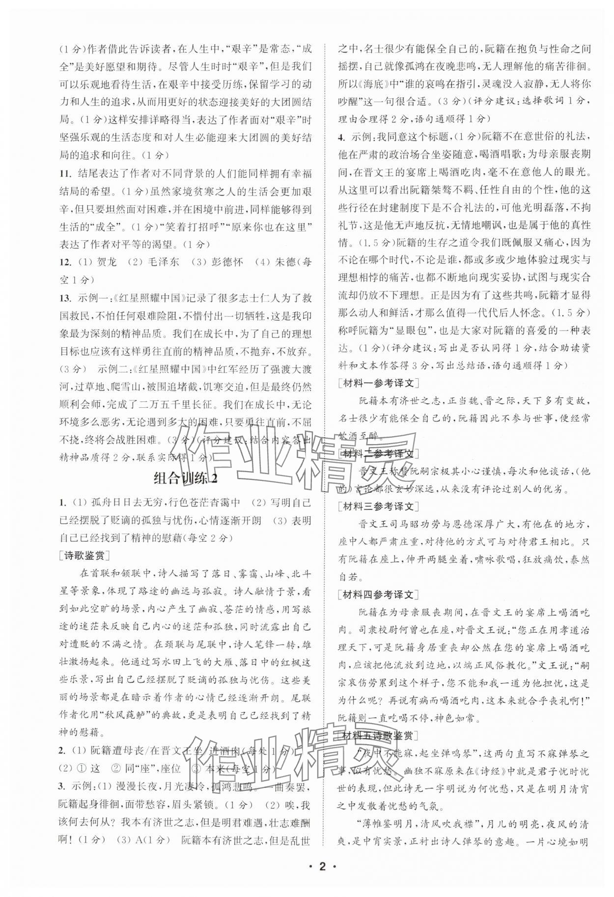 2024年通城学典初中语文阅读训练组合训练八年级语文上册南通专版 第2页