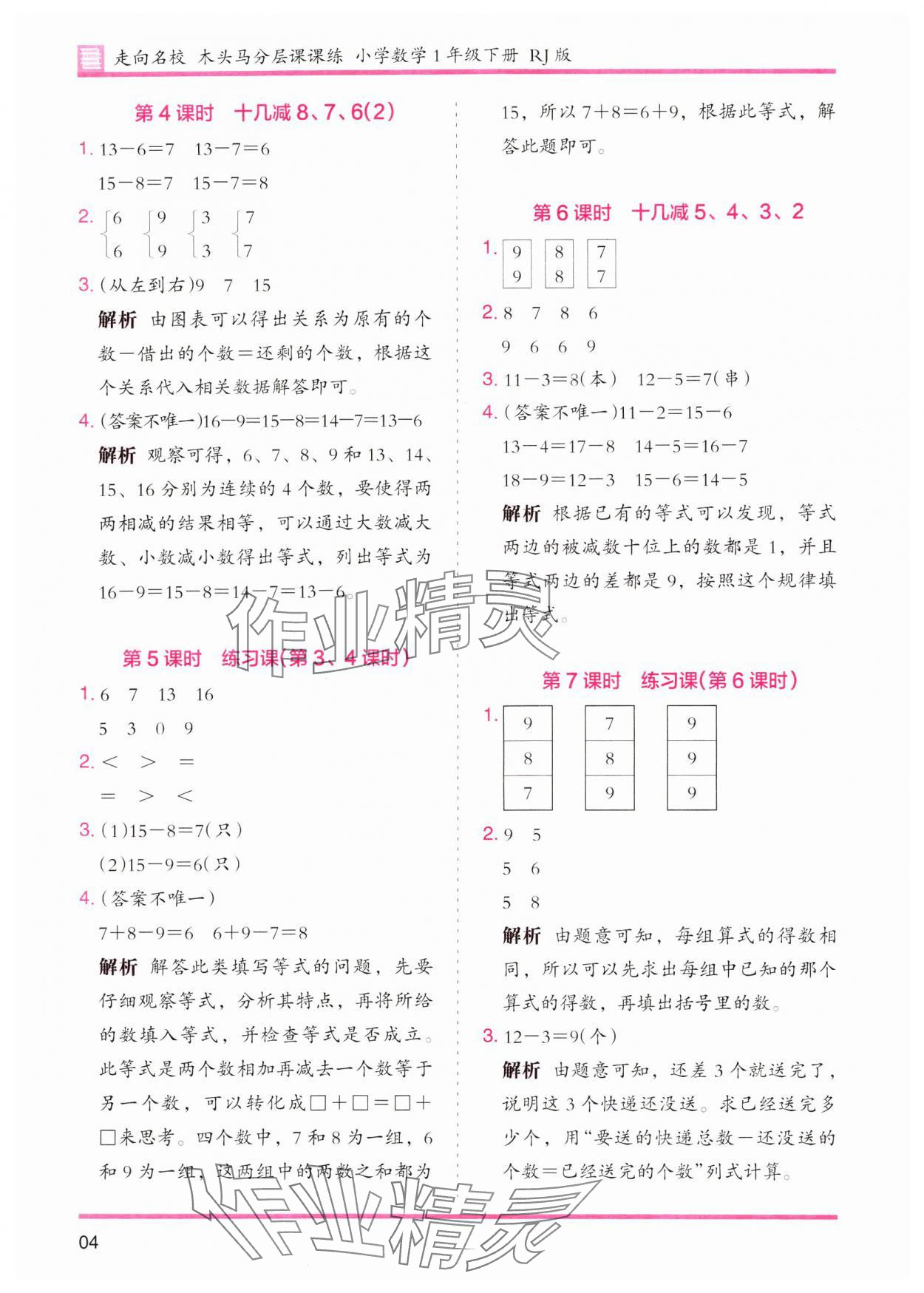 2024年木頭馬分層課課練一年級(jí)數(shù)學(xué)下冊(cè)人教版 參考答案第4頁(yè)