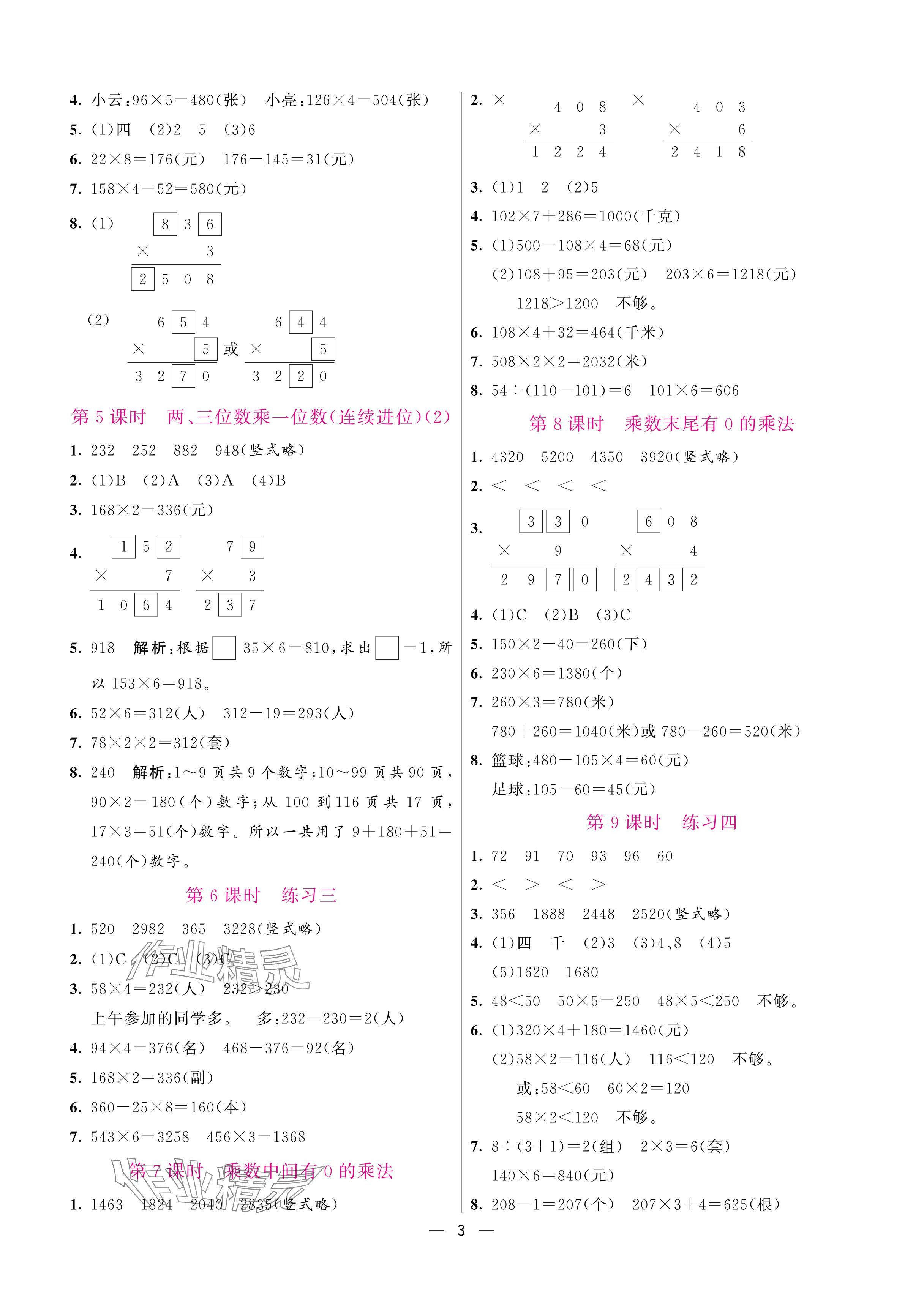 2025年新课程练习册三年级数学上册苏教版 参考答案第3页