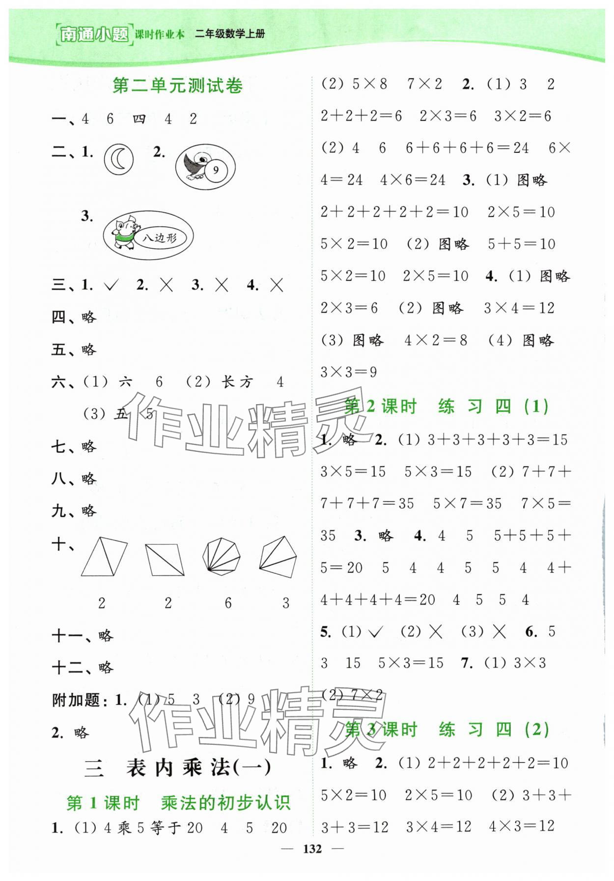 2024年南通小題課時(shí)作業(yè)本二年級(jí)數(shù)學(xué)上冊(cè)蘇教版 參考答案第4頁