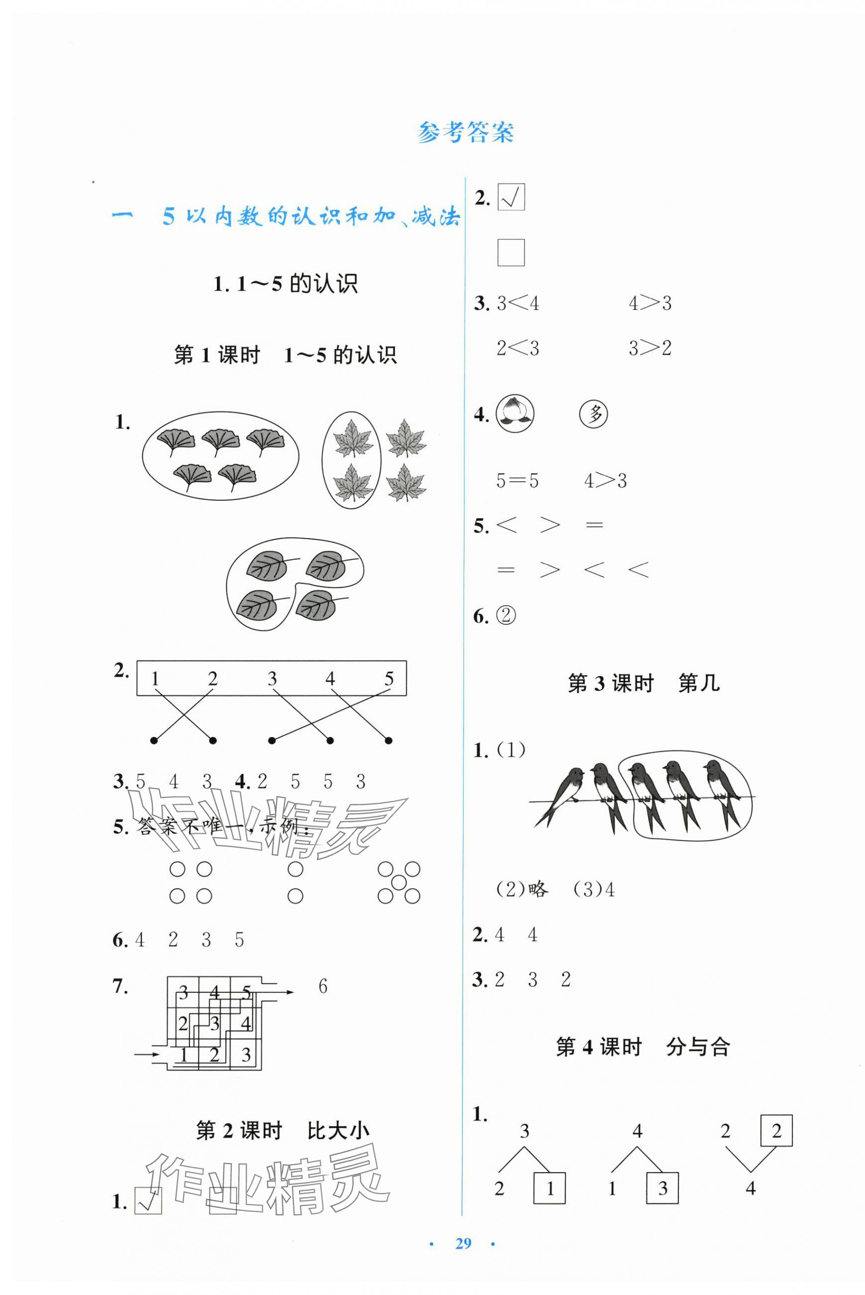 2024年人教金學典同步解析與測評學考練一年級數(shù)學上冊人教版 第1頁