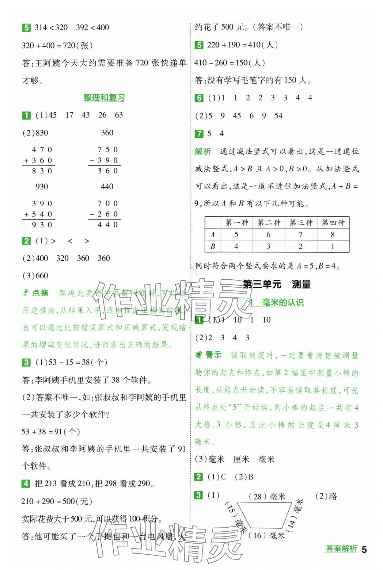 2024年一遍過三年級小學(xué)數(shù)學(xué)上冊人教版 參考答案第5頁