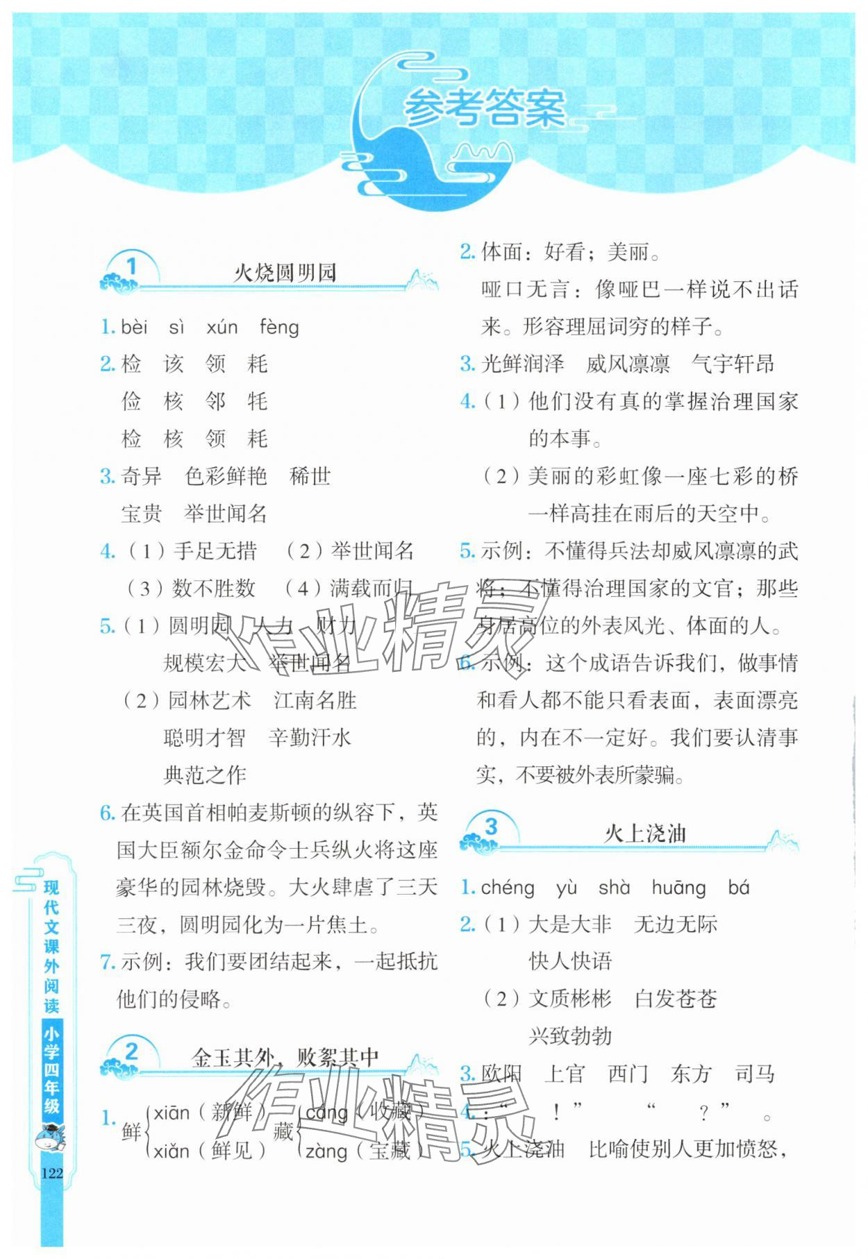 2025年新黑馬閱讀現(xiàn)代文課外閱讀四年級語文人教版 參考答案第1頁