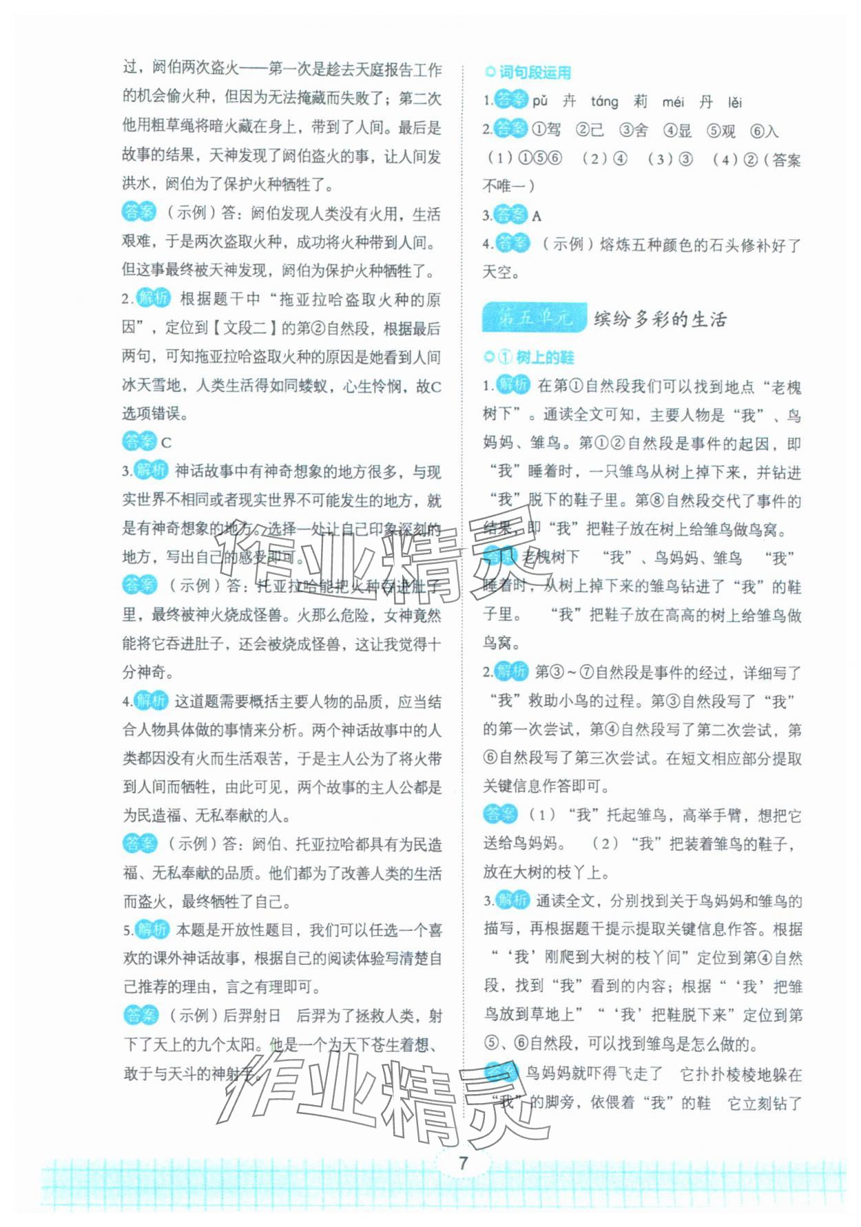 2025年点亮悦读四年级语文全一册人教版 第7页