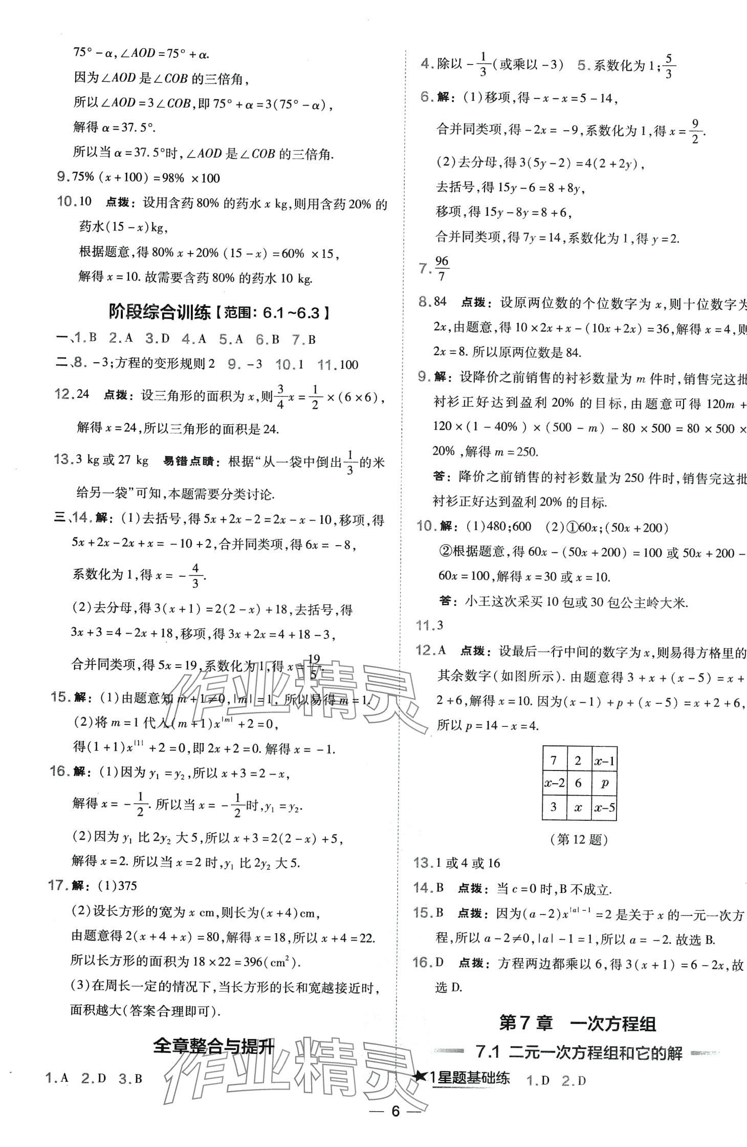 2024年點(diǎn)撥訓(xùn)練七年級(jí)數(shù)學(xué)下冊(cè)人教版山西專版 第6頁(yè)