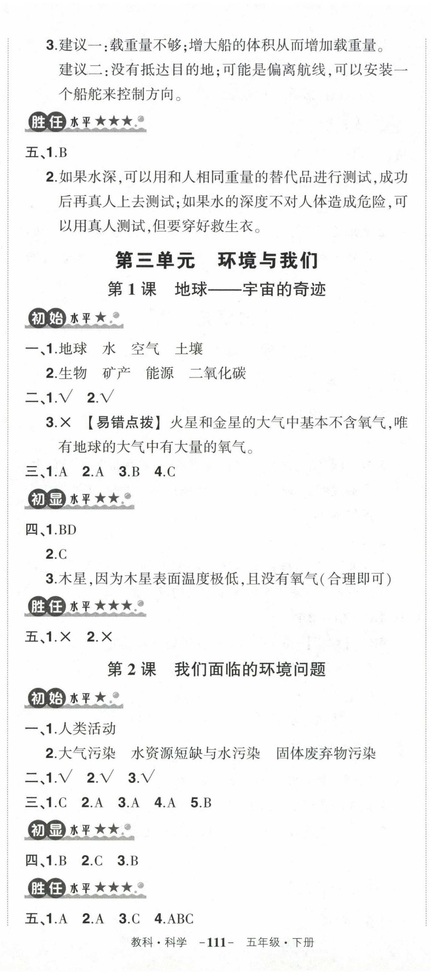 2024年狀元成才路創(chuàng)優(yōu)作業(yè)100分五年級科學(xué)下冊教科版 參考答案第8頁