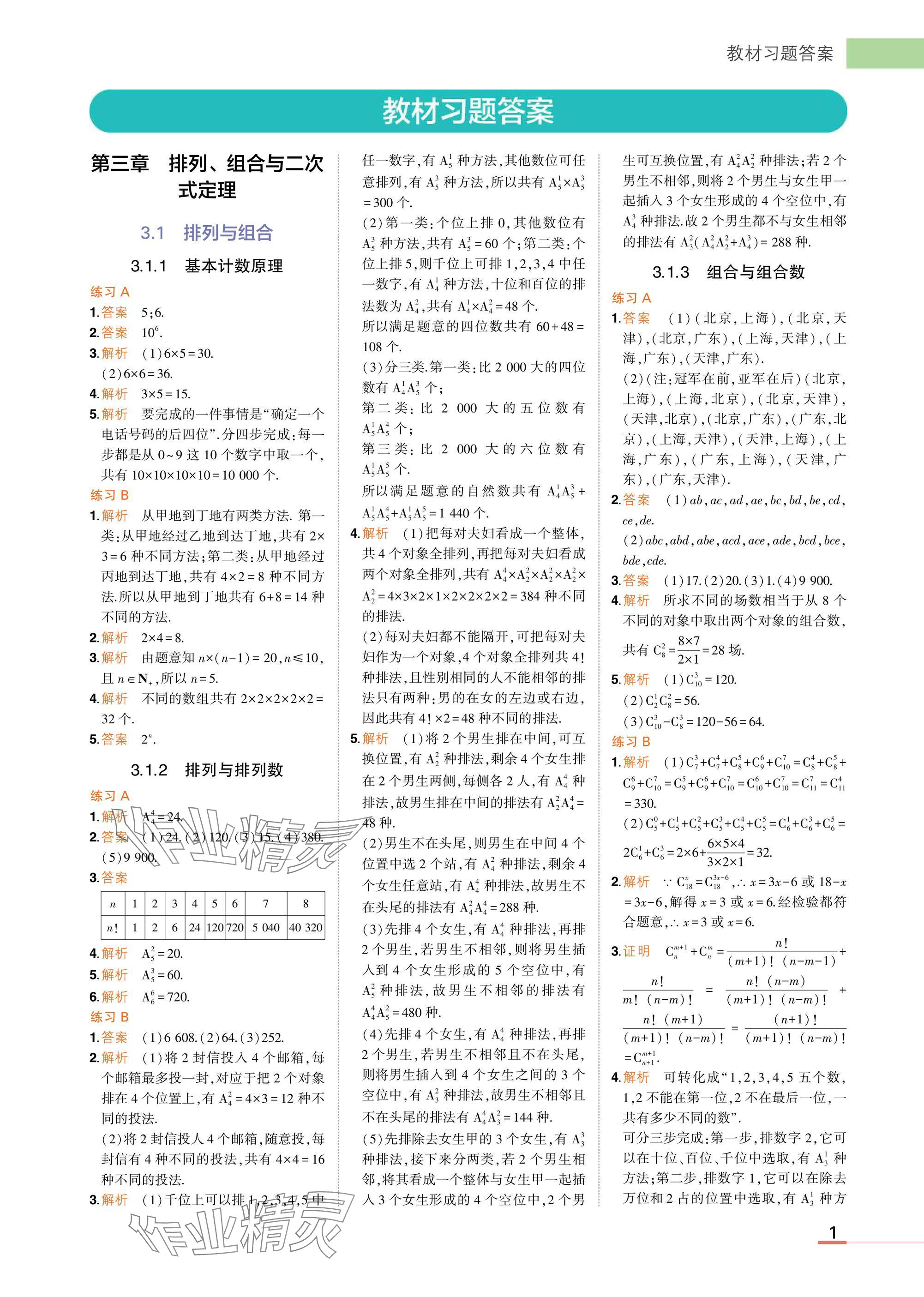 2025年教材课本高中数学选择性必修第二册人教B版 参考答案第1页
