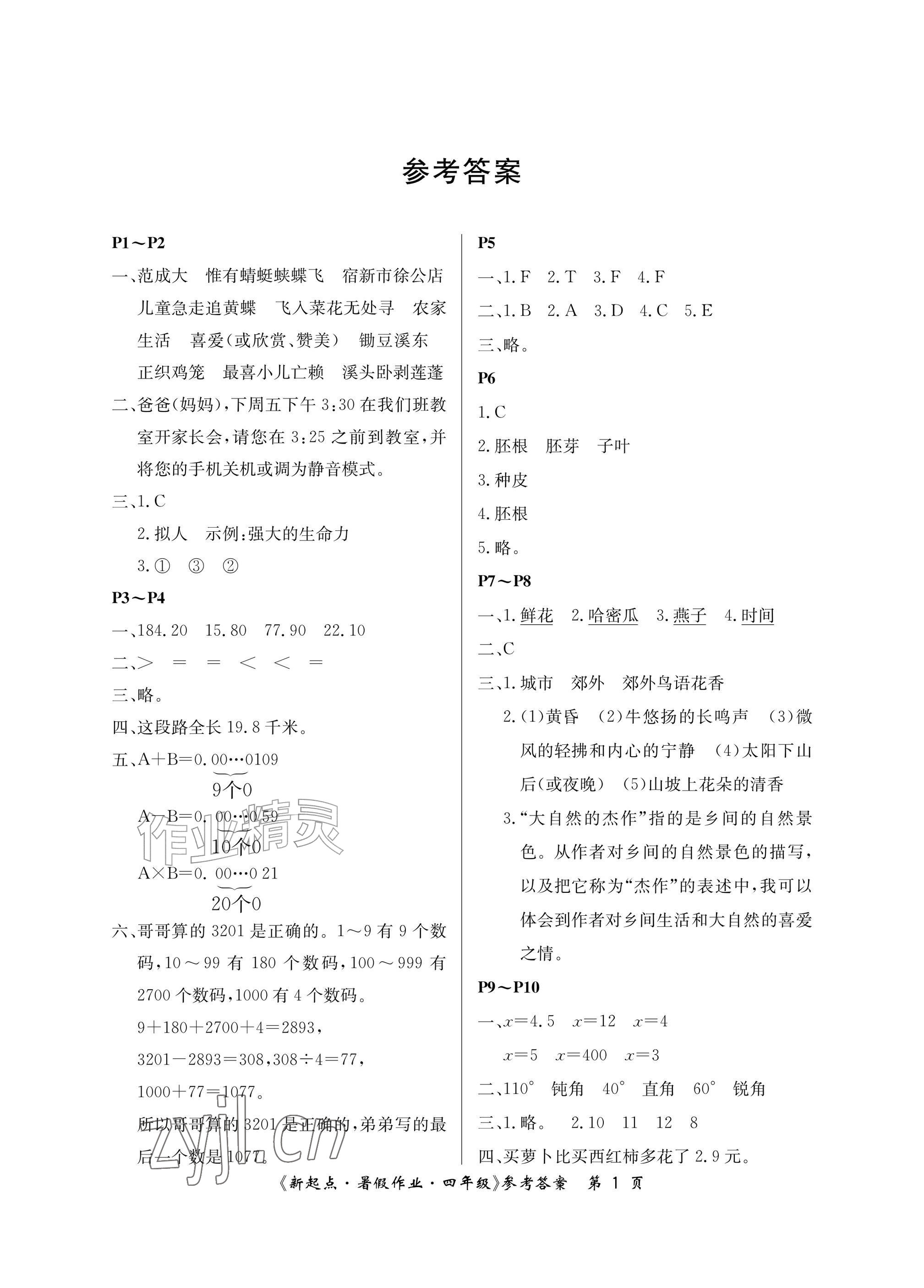2026年新起点暑假作业四年级合订本&nbsp;参考答案第1页