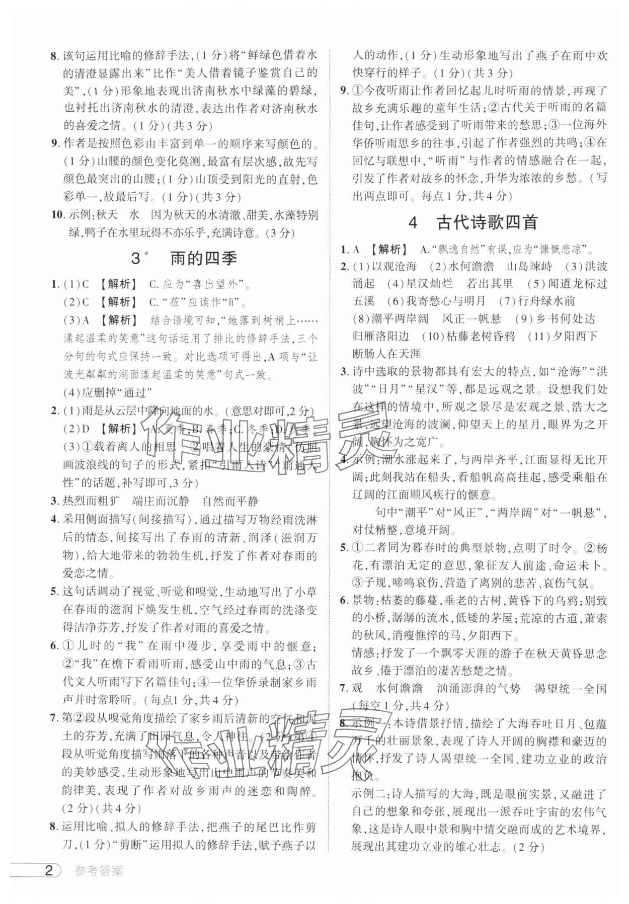2024年鼎成中考活页好题七年级语文上册人教版 参考答案第2页