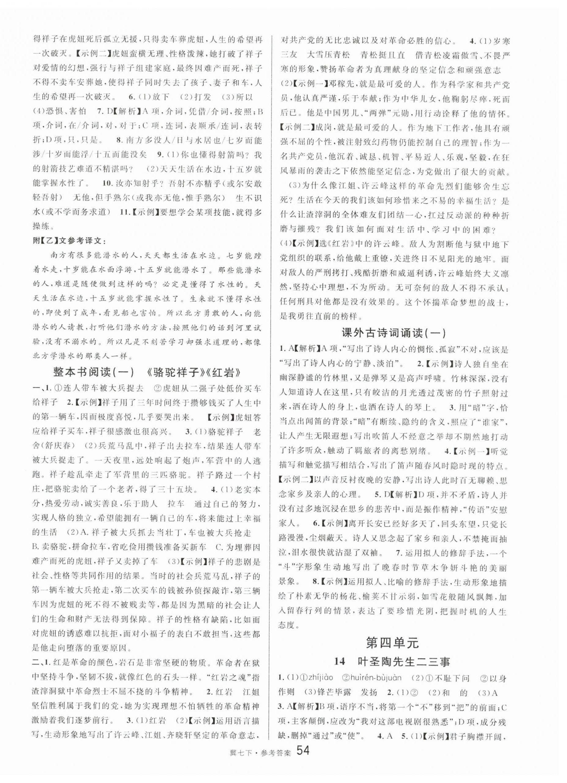 2024年名校課堂七年級語文下冊人教版河北專版 第6頁