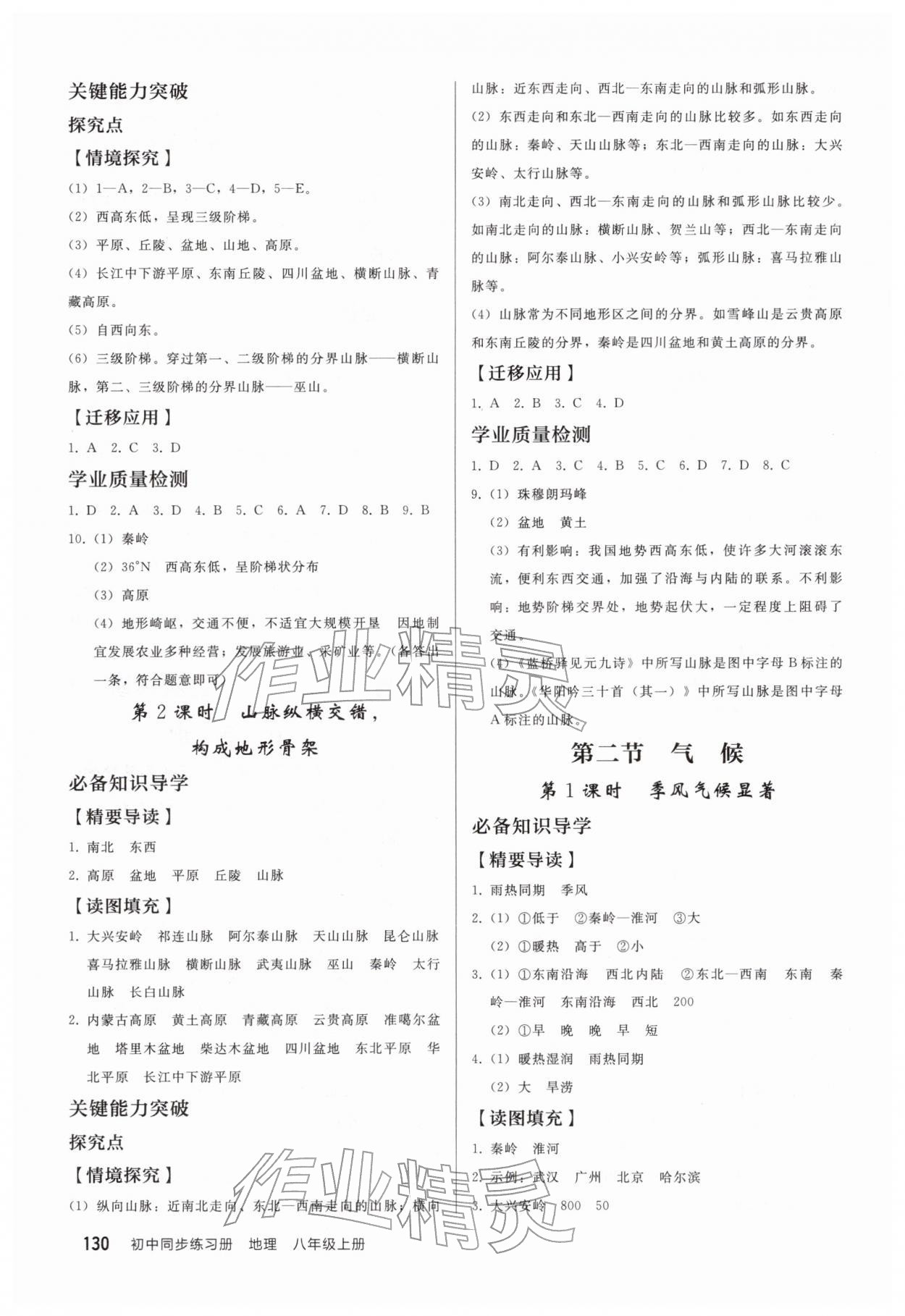 2025年同步练习册人民教育出版社八年级地理上册人教版山东专版 第4页