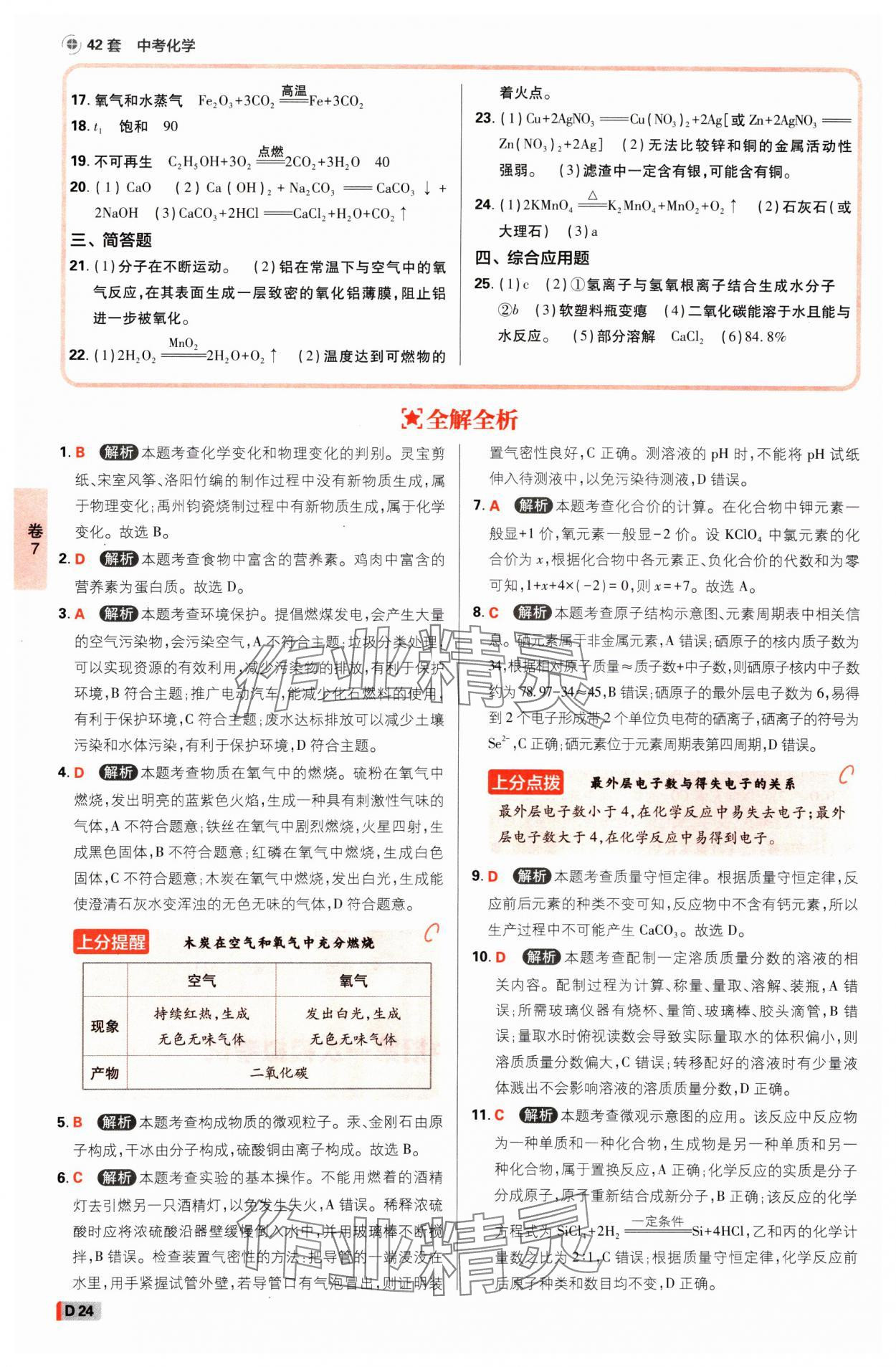 2025年中考必刷卷开明出版社化学河南专版&nbsp;参考答案第23页