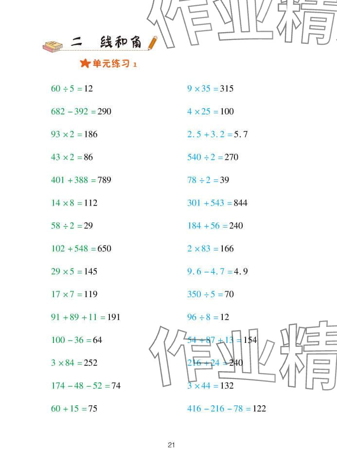 2023年口算天天練四年級上冊青島版青島出版社 參考答案第21頁