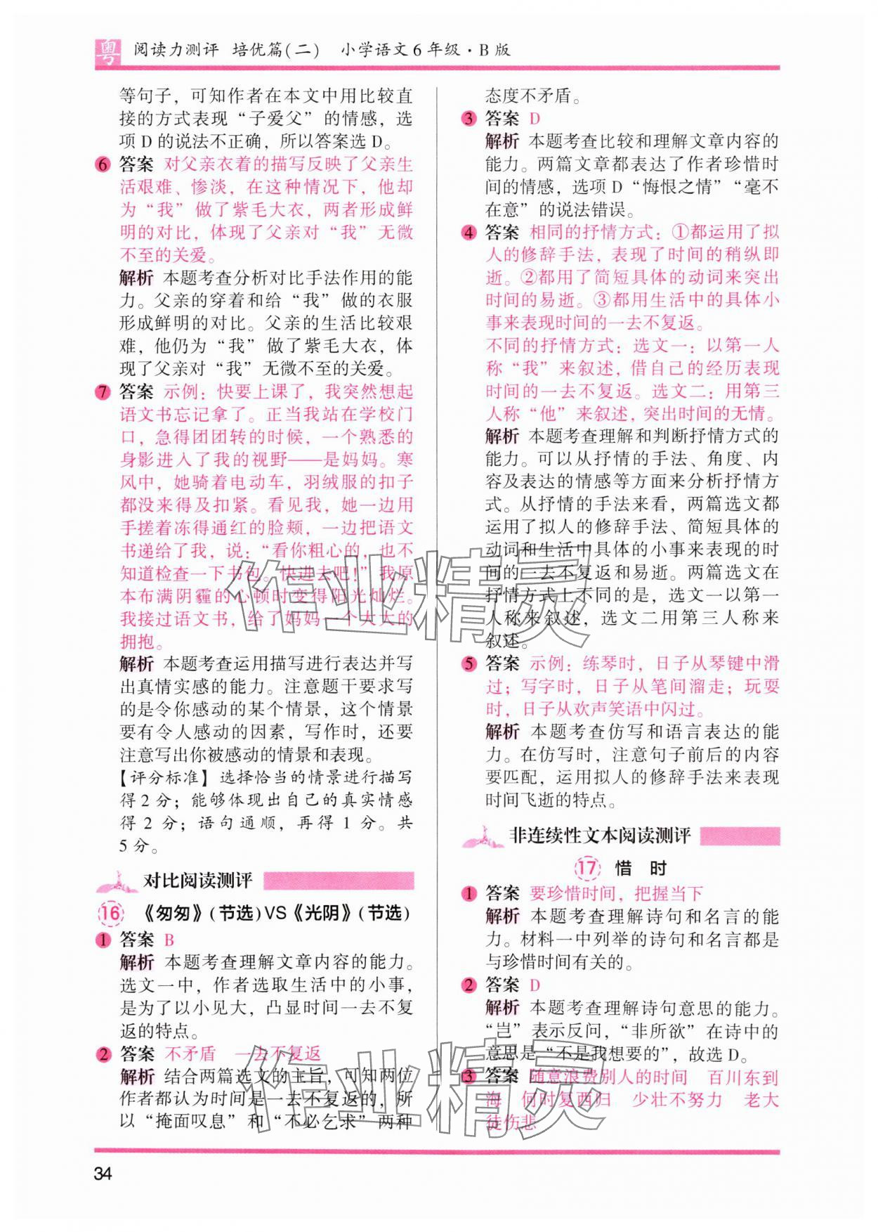 2025年木頭馬閱讀力測評小學(xué)語文六年級培優(yōu)篇B版廣東專版 參考答案第10頁
