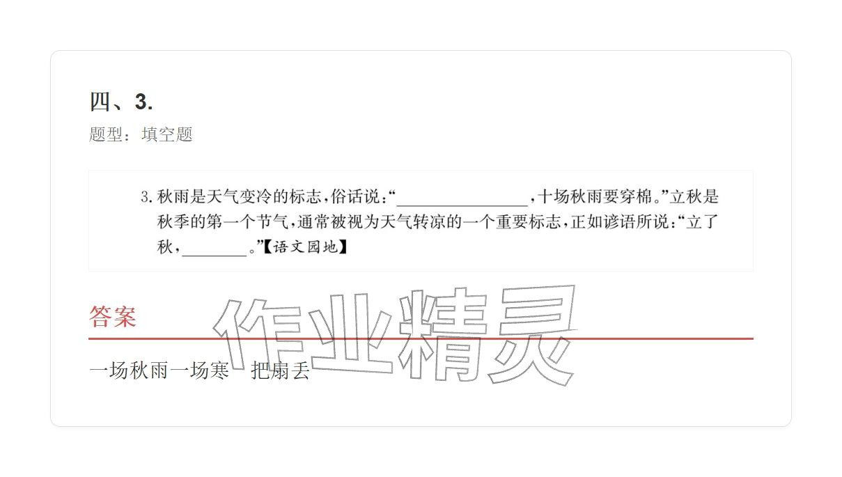 2025年学业水平评价四年级语文上册人教版 参考答案第49页