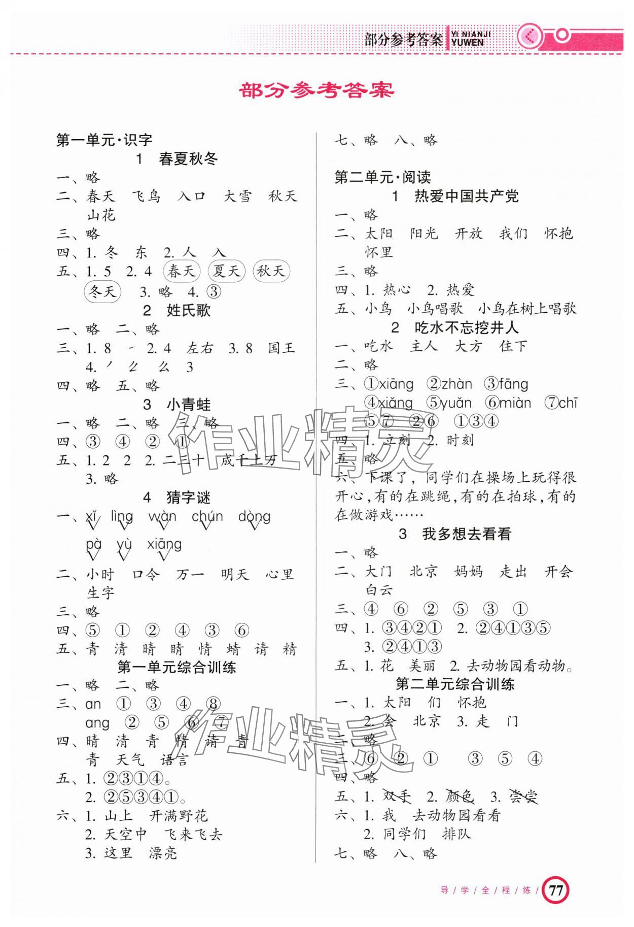 2025年導學全程練創(chuàng)優(yōu)訓練一年級語文下冊人教版 第1頁