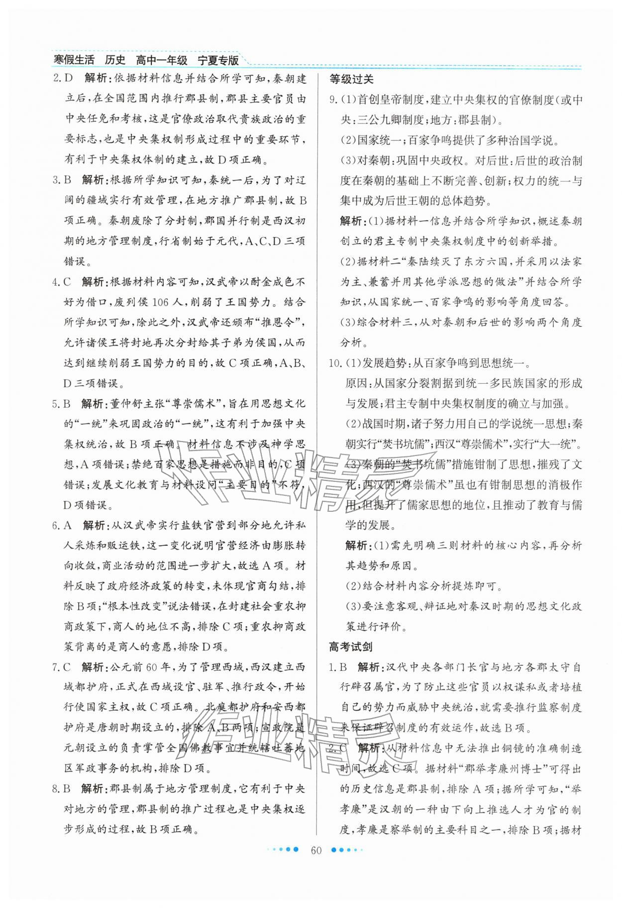 2026年寒假生活北京师范大学出版社高一历史宁夏专版&nbsp;参考答案第3页
