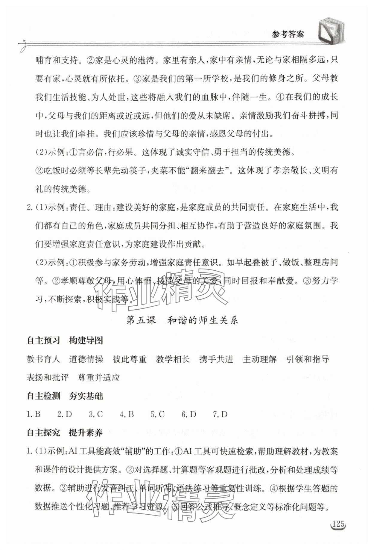 2025年长江作业本同步练习册七年级道德与法治上册人教版 第5页