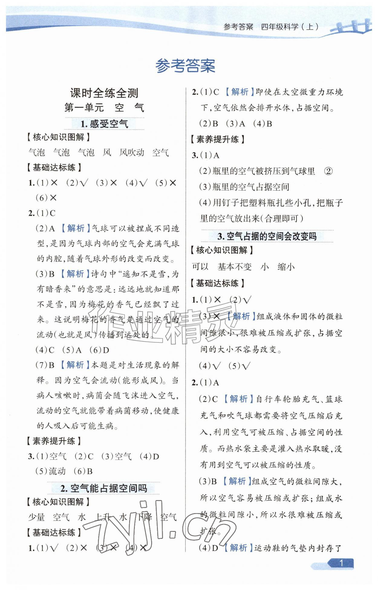 2026年教材全练四年级科学上册教科版&nbsp;参考答案第1页