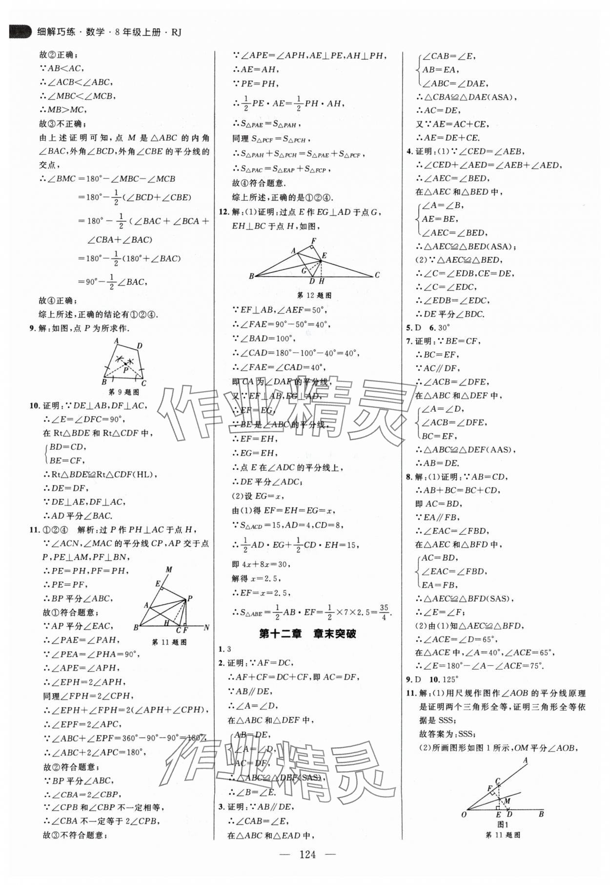 2024年細(xì)解巧練八年級(jí)數(shù)學(xué)上冊(cè)人教版 參考答案第8頁