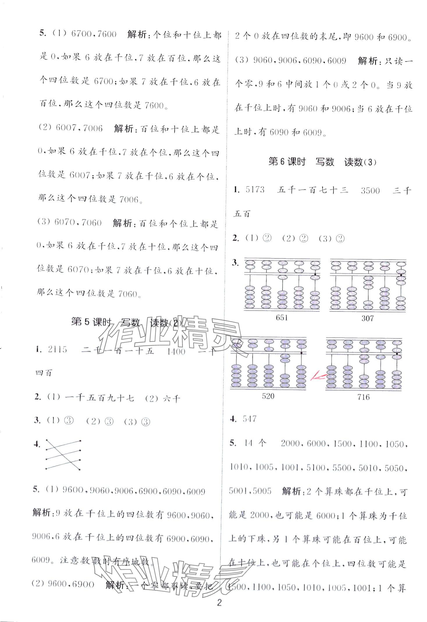 2024年通城學(xué)典課時(shí)作業(yè)本二年級(jí)數(shù)學(xué)下冊(cè)西師大版 第2頁(yè)