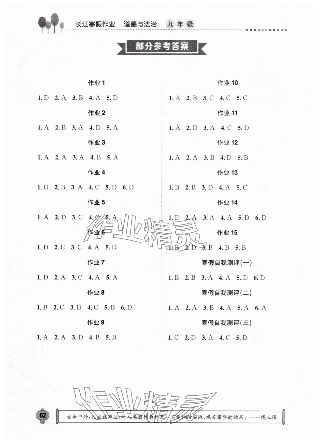 2024年長(zhǎng)江寒假作業(yè)崇文書局九年級(jí)道德與法治全一冊(cè)人教版 參考答案第1頁