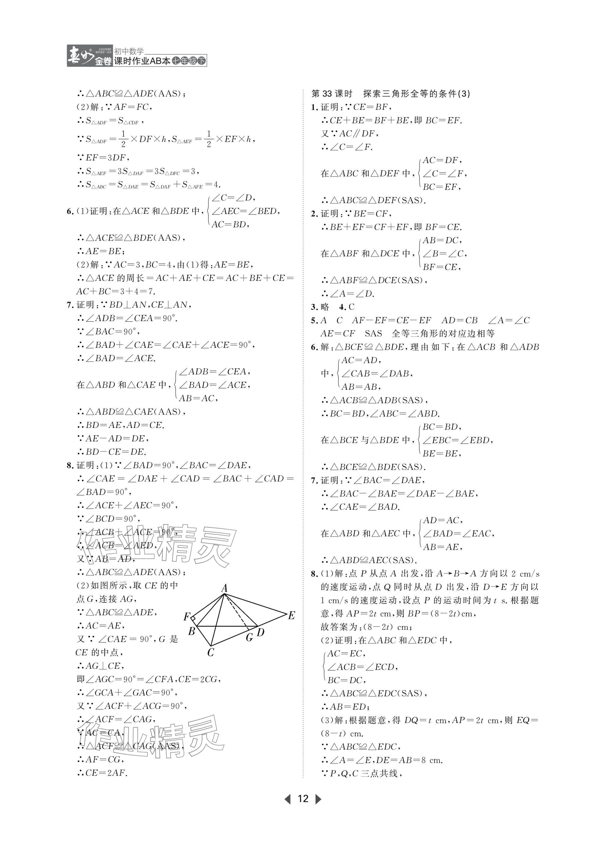 2026年春如金卷课时作业AB本七年级数学下册北师大版&nbsp;参考答案第12页