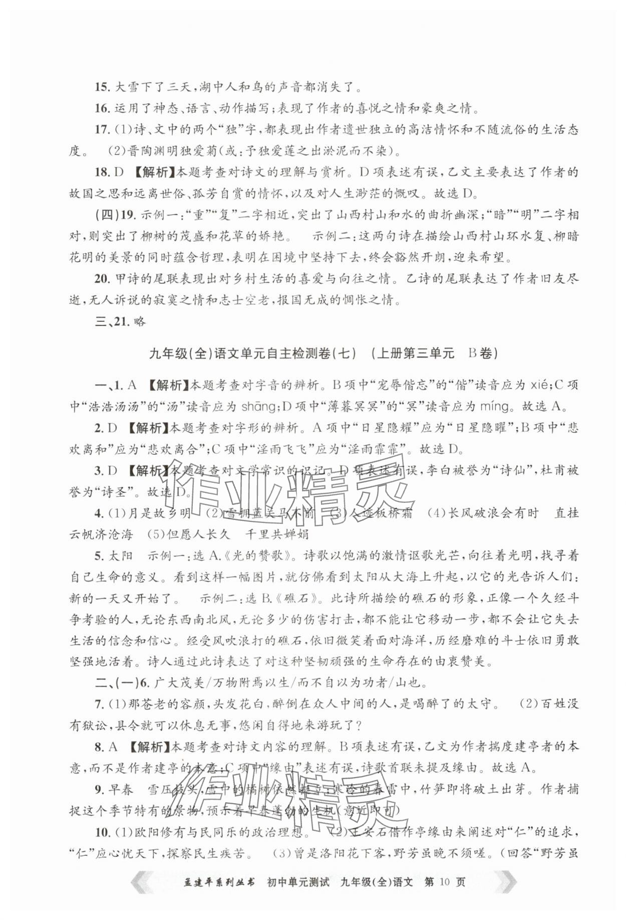 2024年孟建平單元測試九年級語文全一冊人教版 第10頁