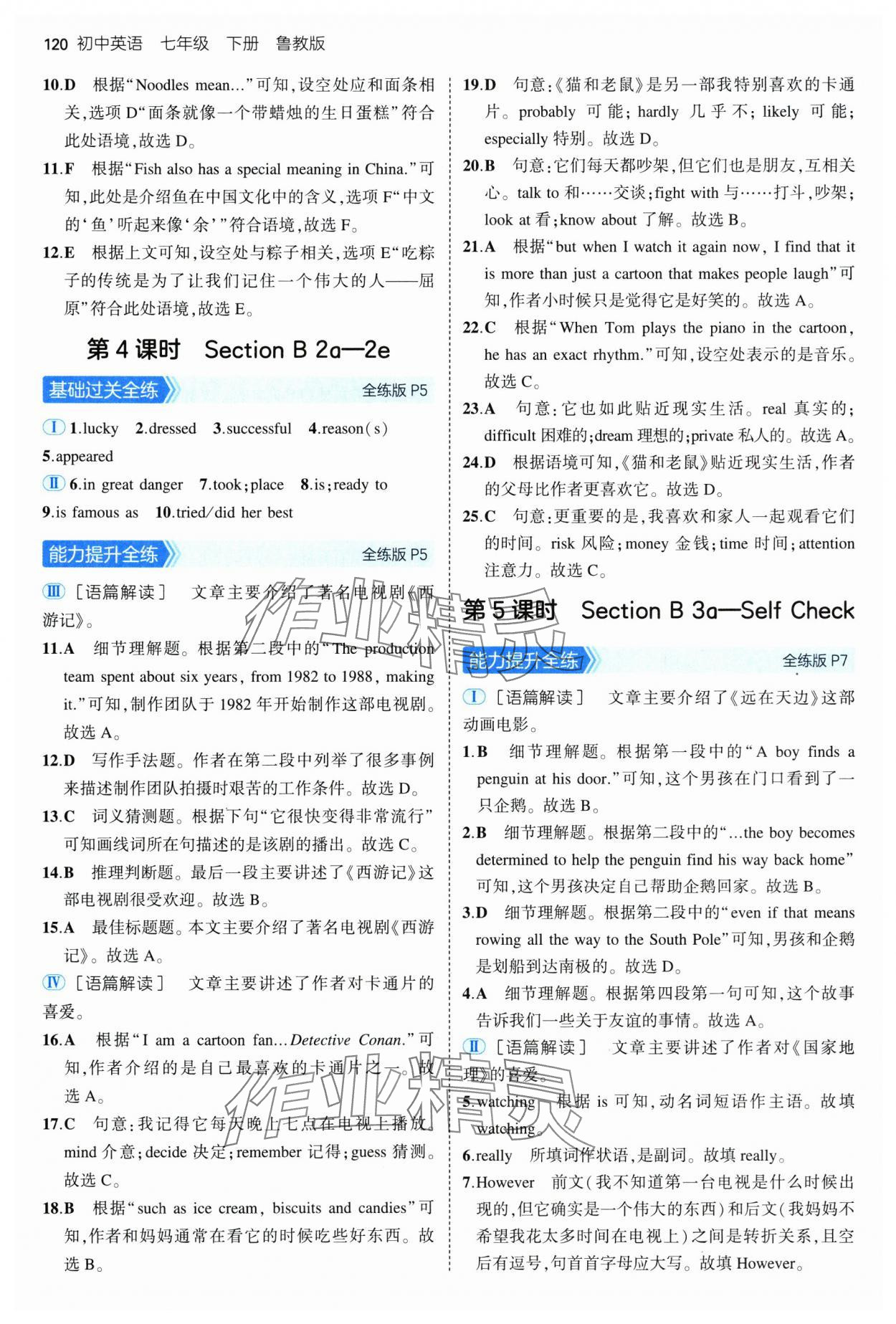 2025年5年中考3年模擬七年級英語下冊魯教版山東專版 參考答案第2頁