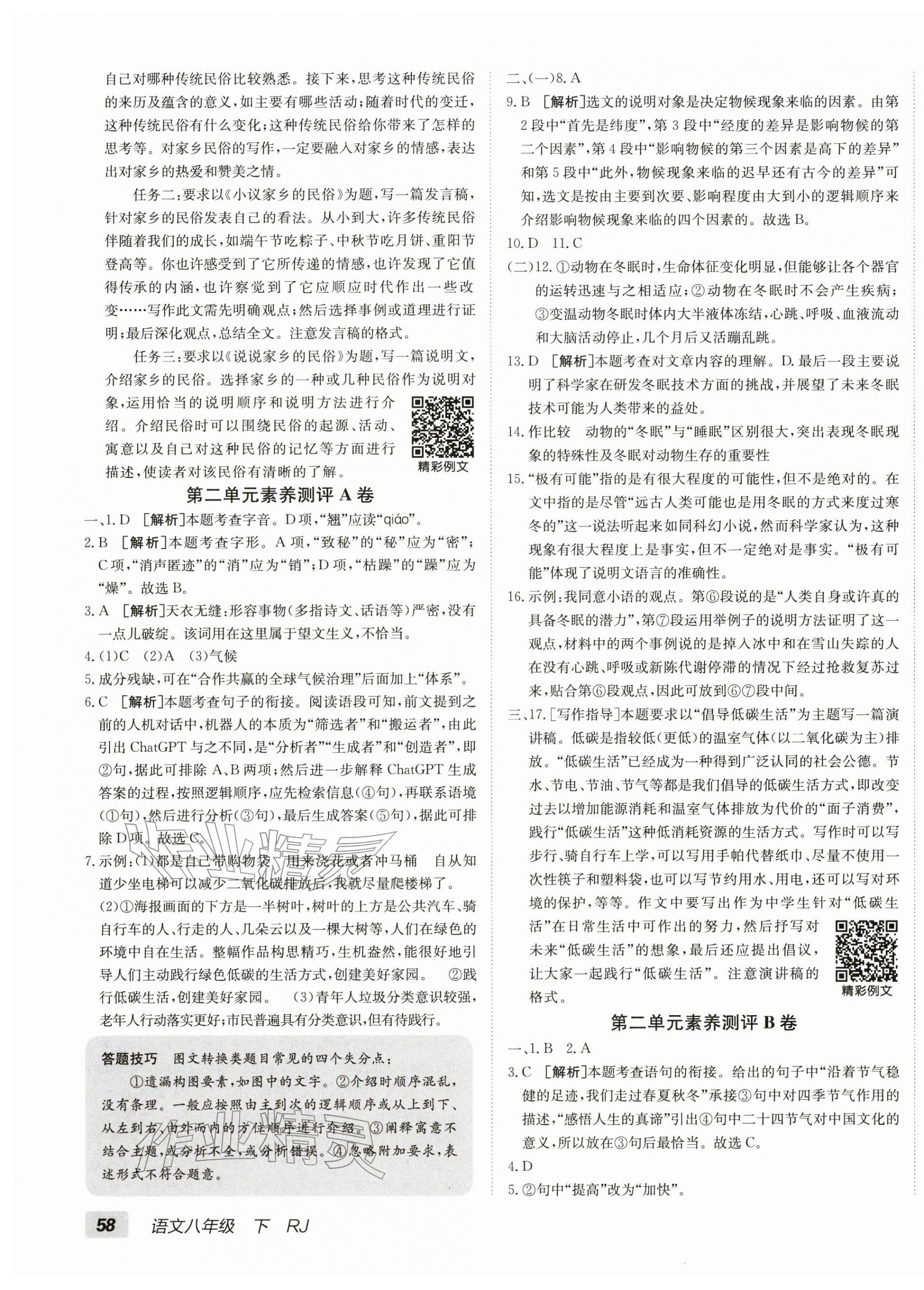 2026年海淀单元测试AB卷八年级语文下册人教版&nbsp;第3页