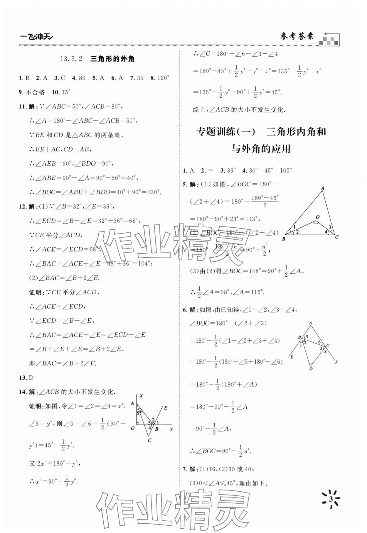 2025年一飞冲天八年级数学上册人教版 参考答案第3页