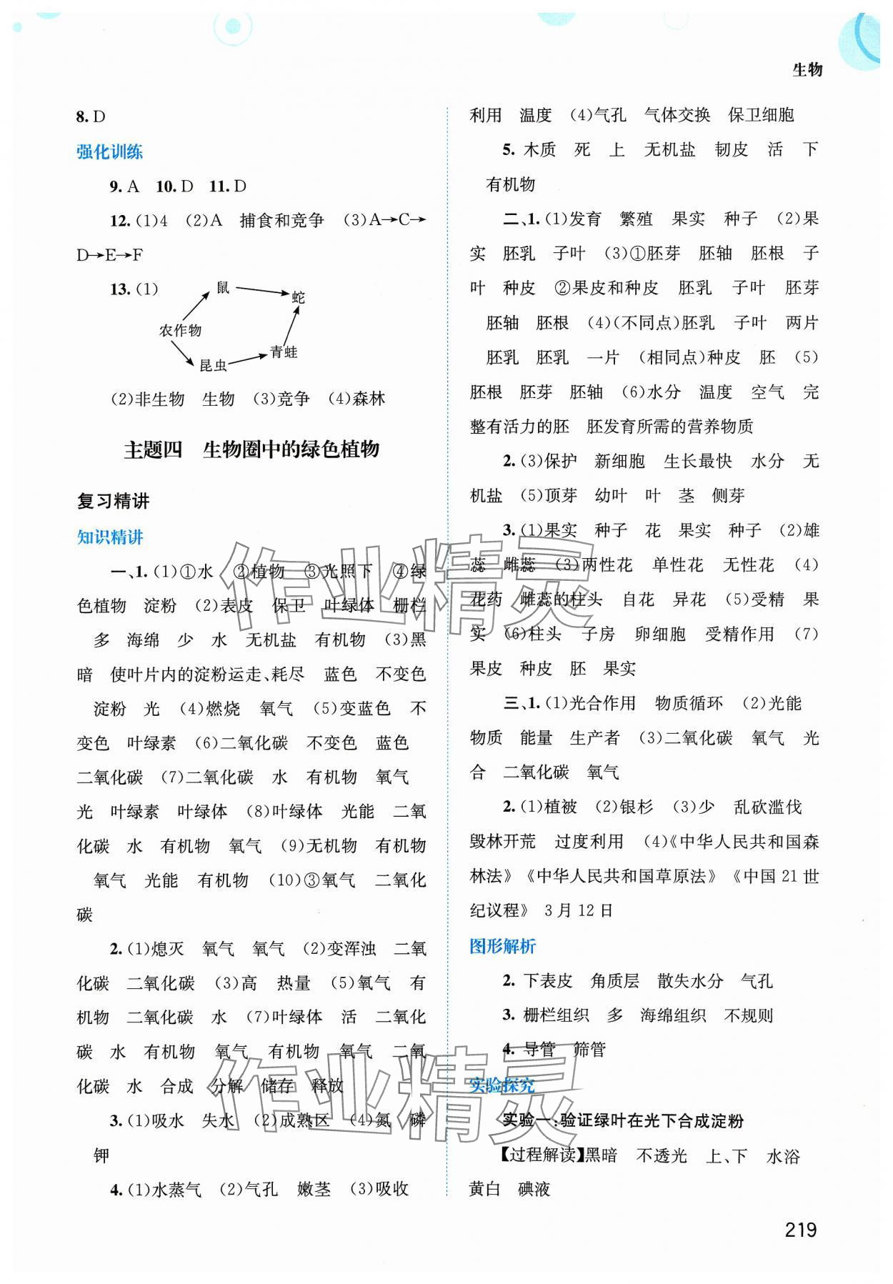 2024年中考指南總復(fù)習(xí)生物北師大版 第3頁(yè)