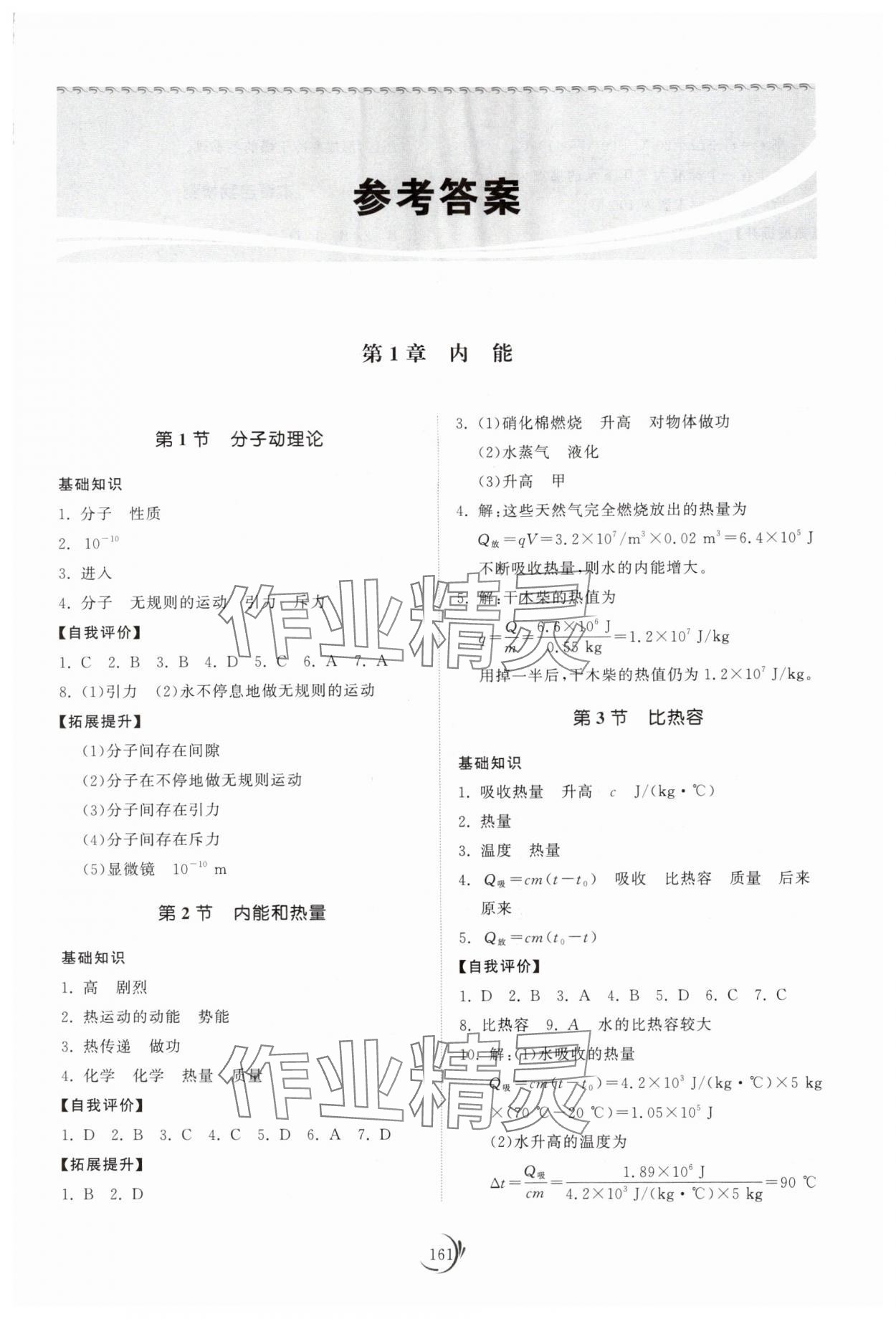 2025年同步练习册山东科学技术出版社九年级物理上册教科版 第1页
