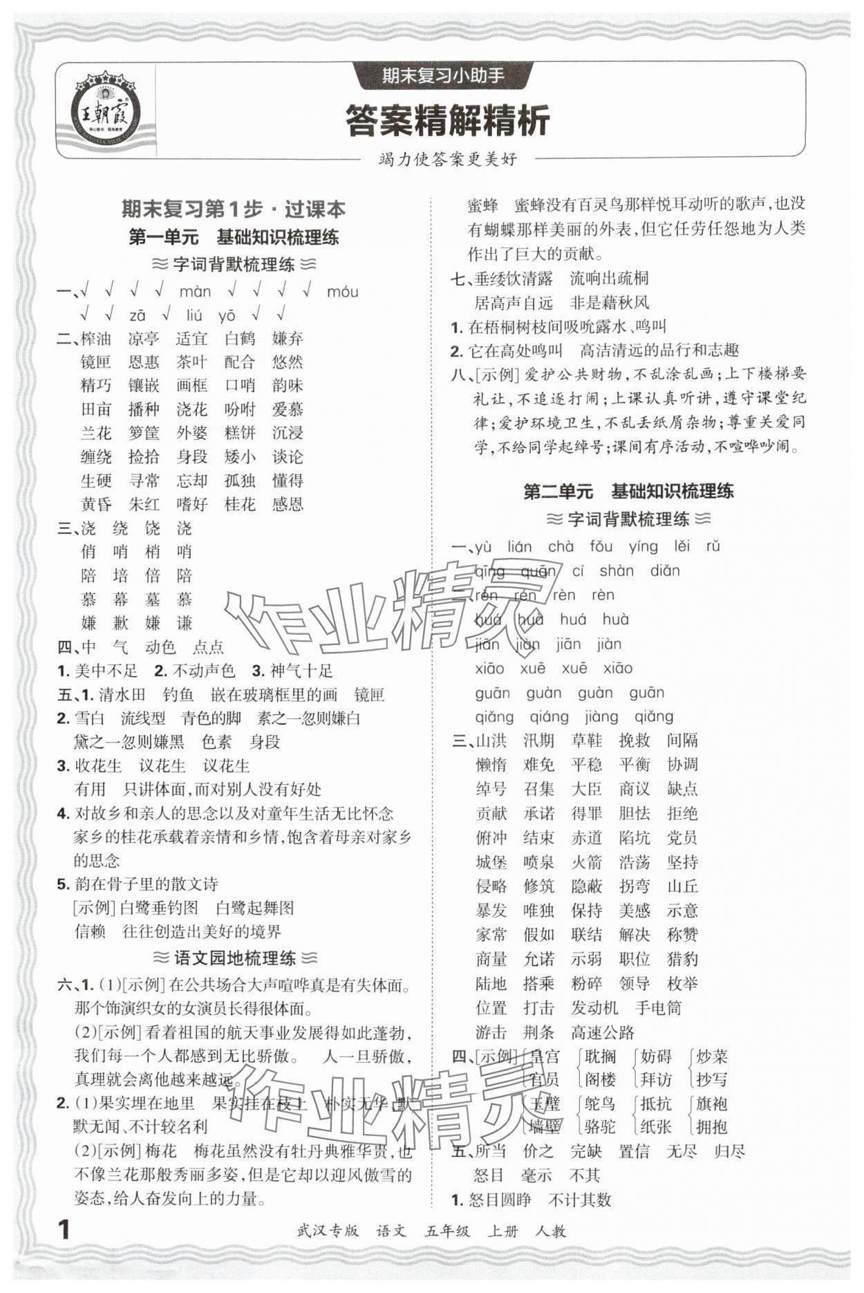 2024年王朝霞期末真題精編五年級語文上冊人教版武漢專版 參考答案第1頁