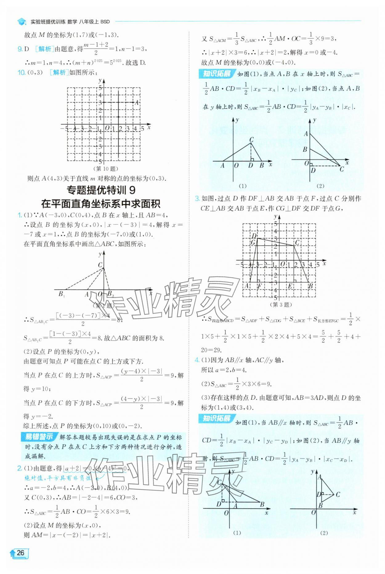 2025年实验班提优训练八年级数学上册北师大版 参考答案第26页
