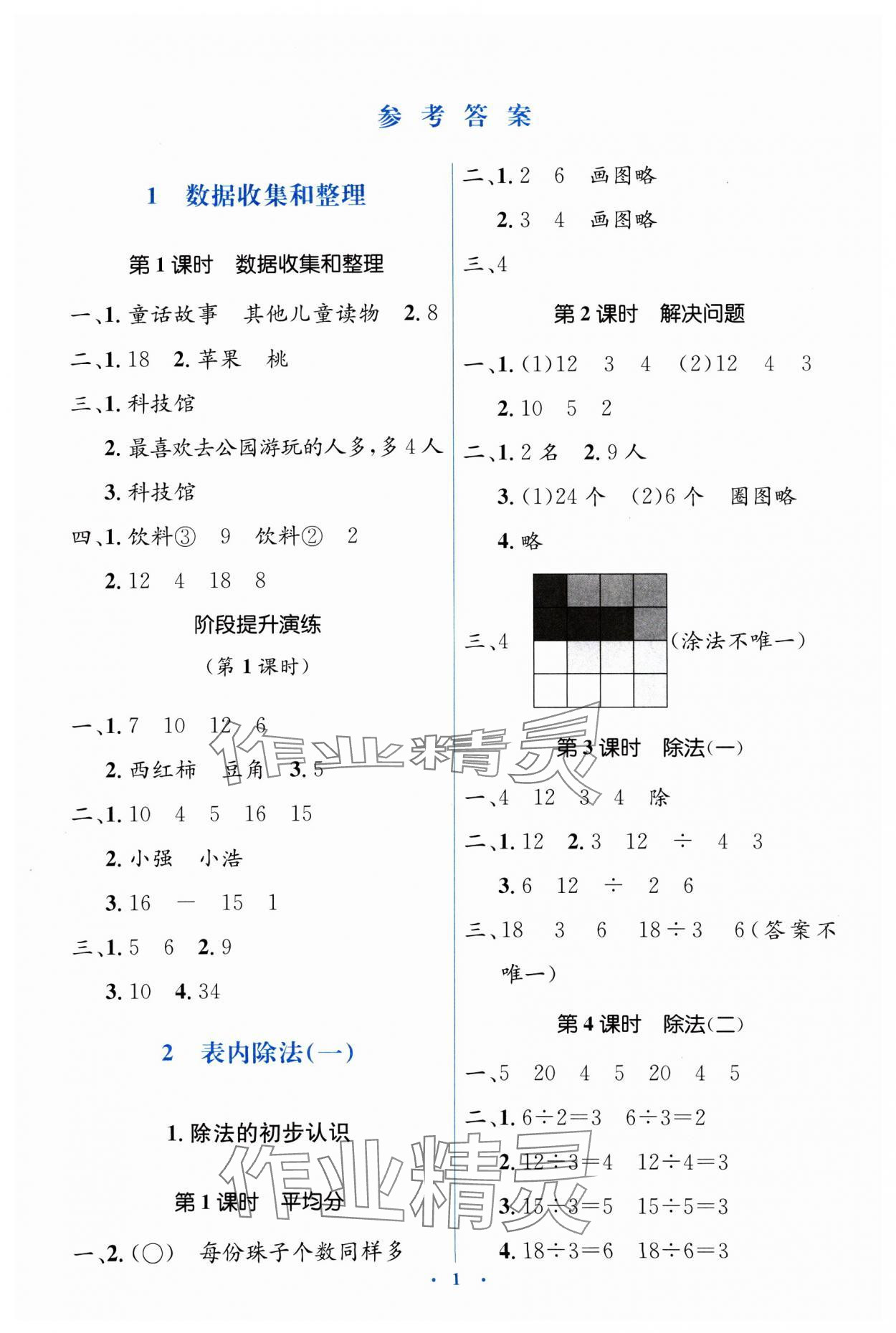 2025年人教金學(xué)典同步解析與測評學(xué)考練二年級數(shù)學(xué)下冊人教版 第1頁