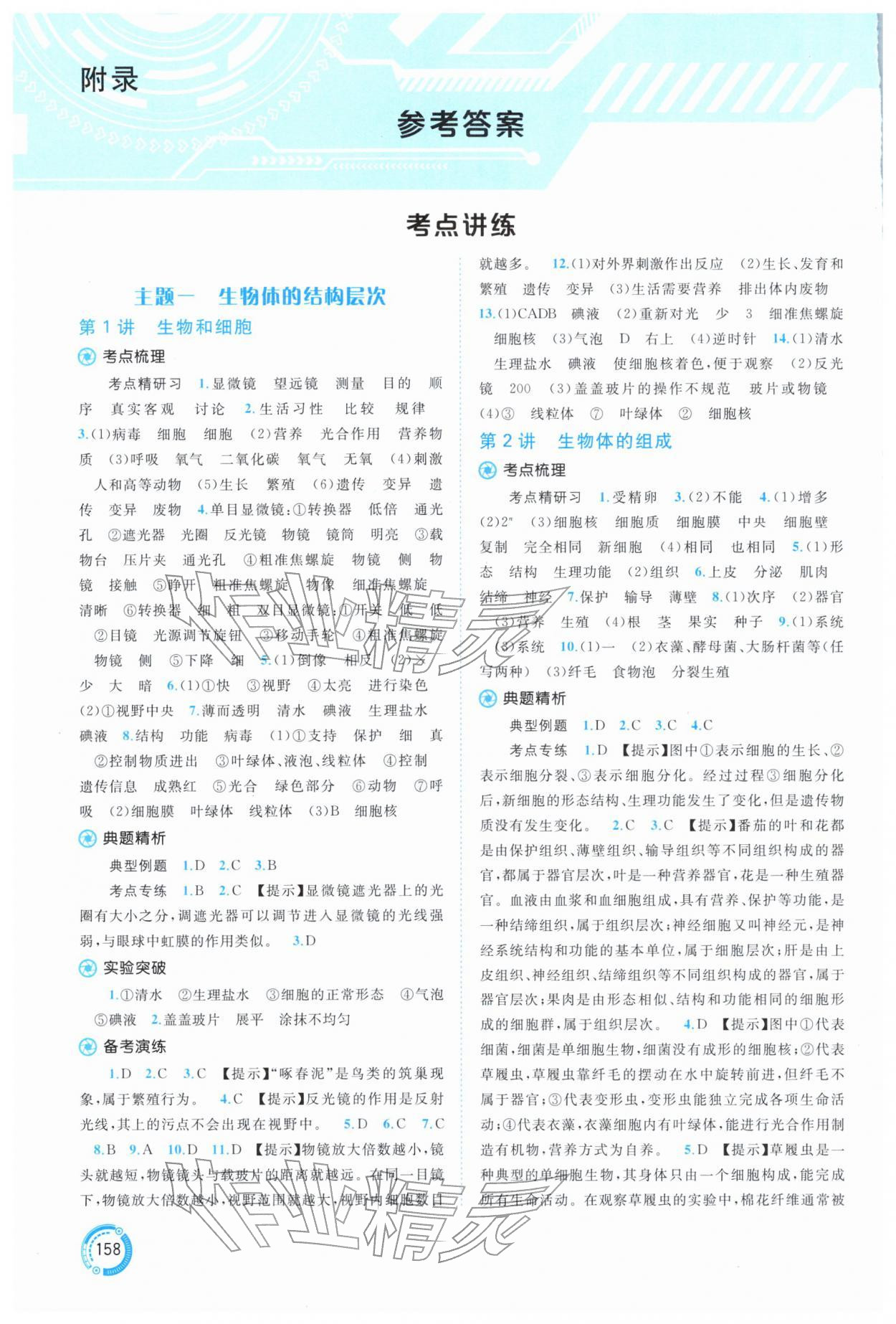 2026年中考先锋中考总复习生物&nbsp;参考答案第1页