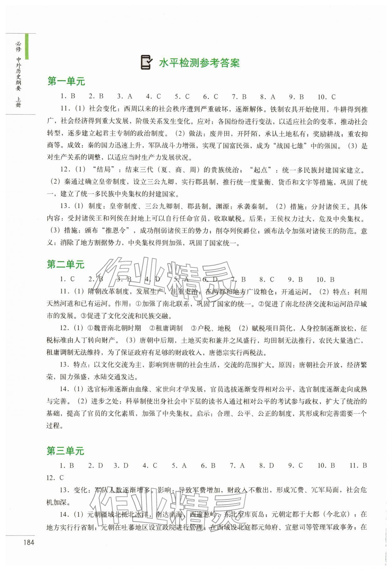 2025年历史学习图册中国地图出版社高中历史必修上册人教版 参考答案第1页