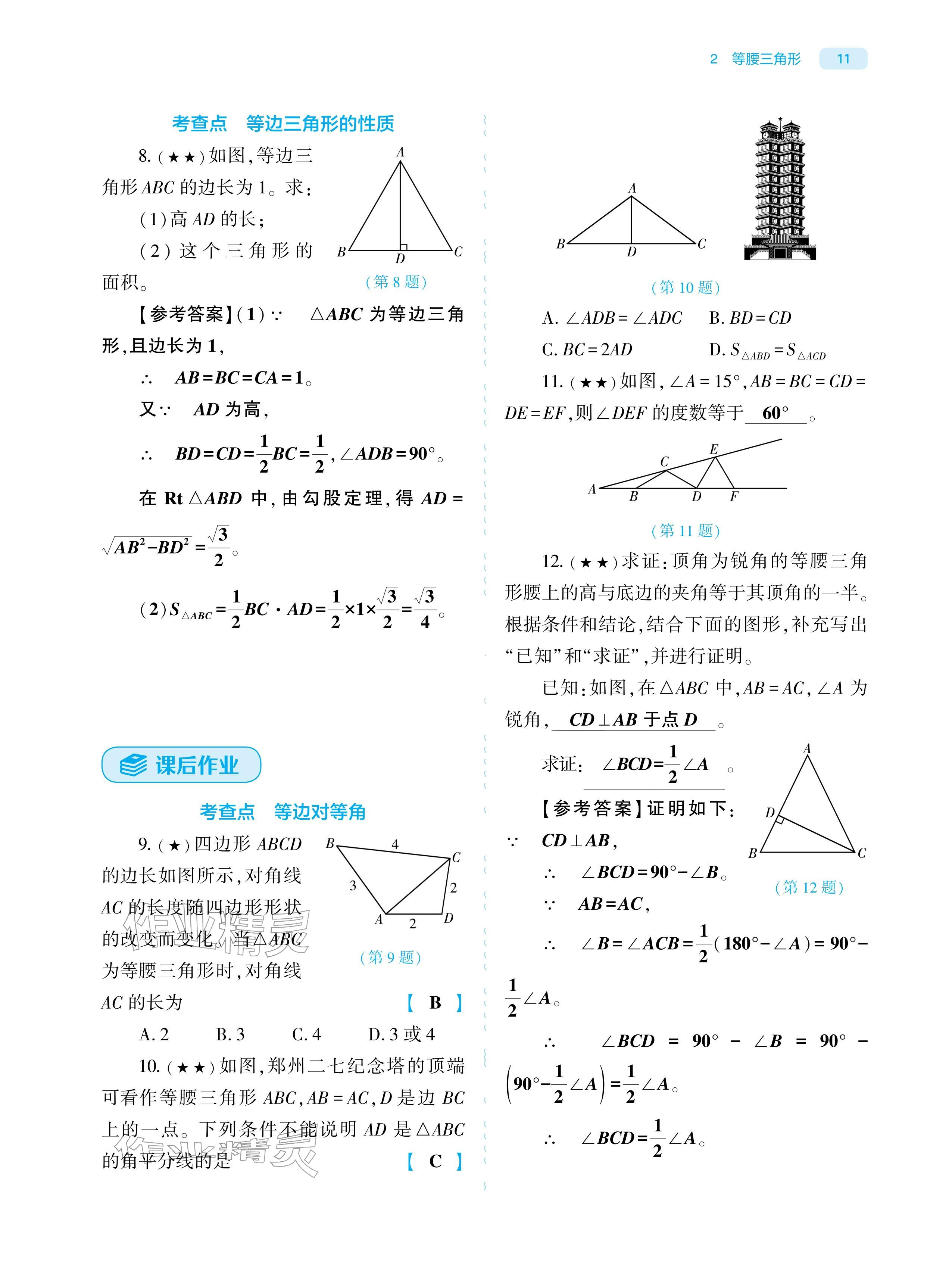 2026年基础训练大象出版社八年级数学下册北师大版&nbsp;参考答案第11页