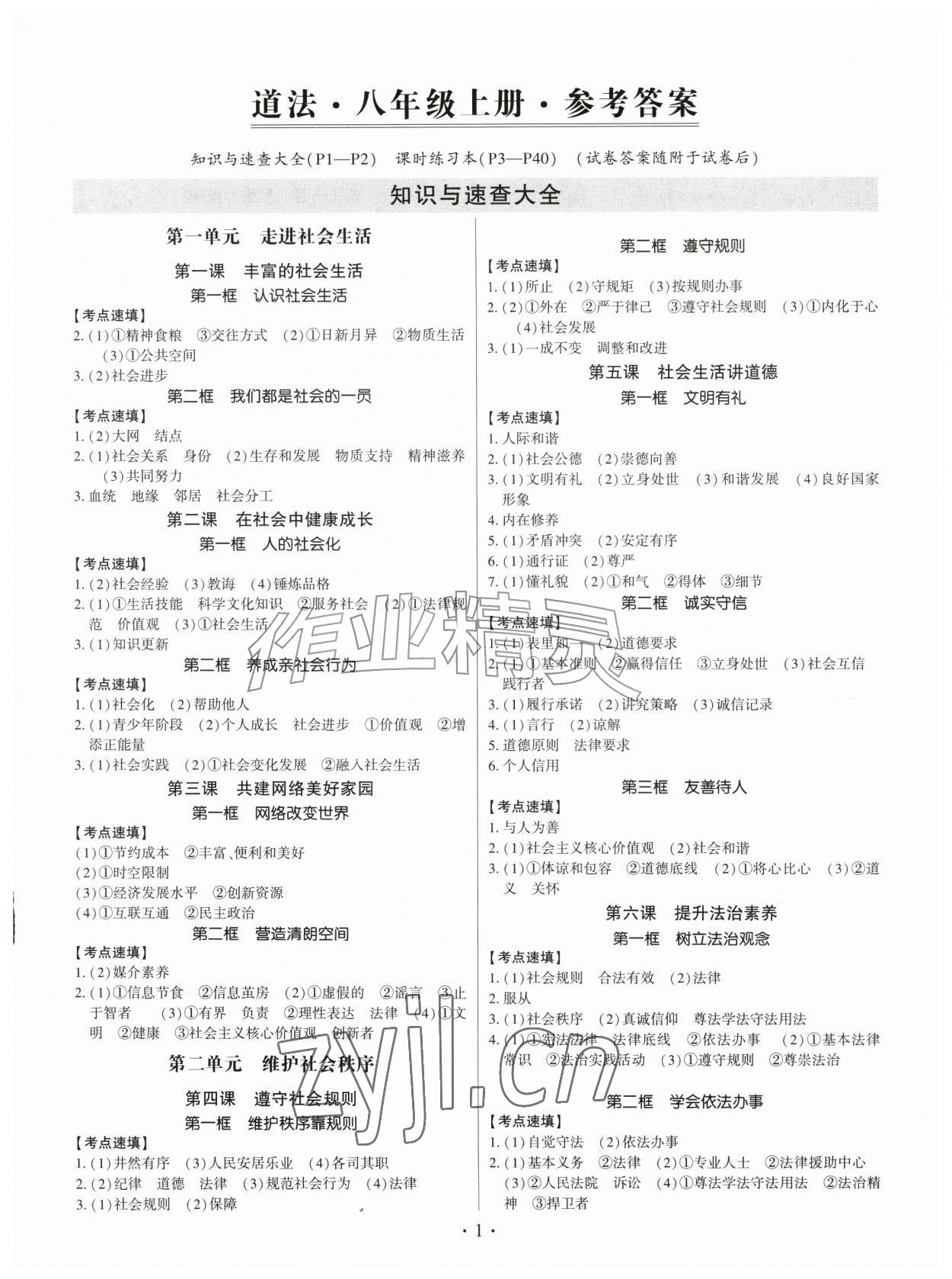 2026年考点跟踪同步训练八年级道德与法治上册人教版深圳专版&nbsp;第1页
