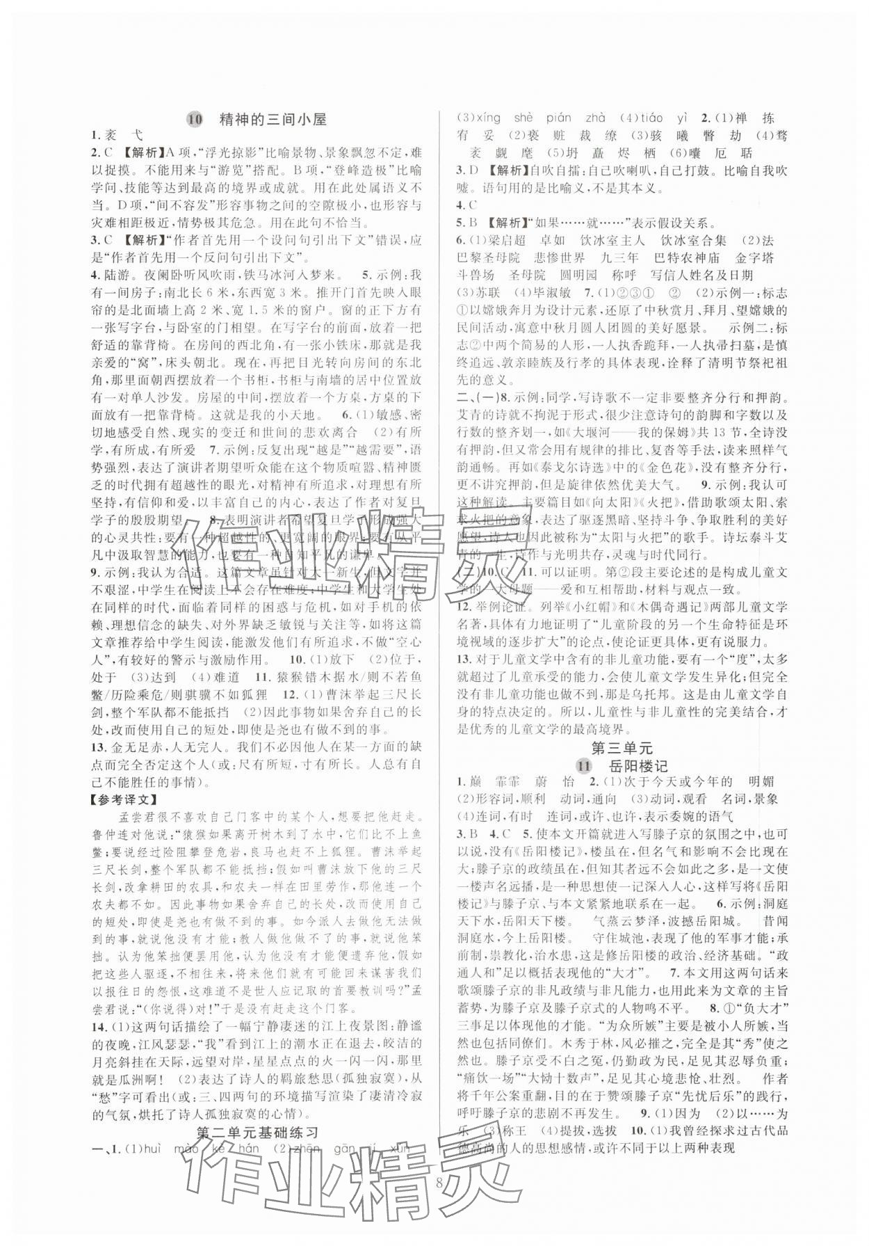 2023年全優(yōu)新同步九年級語文全一冊人教版 參考答案第8頁