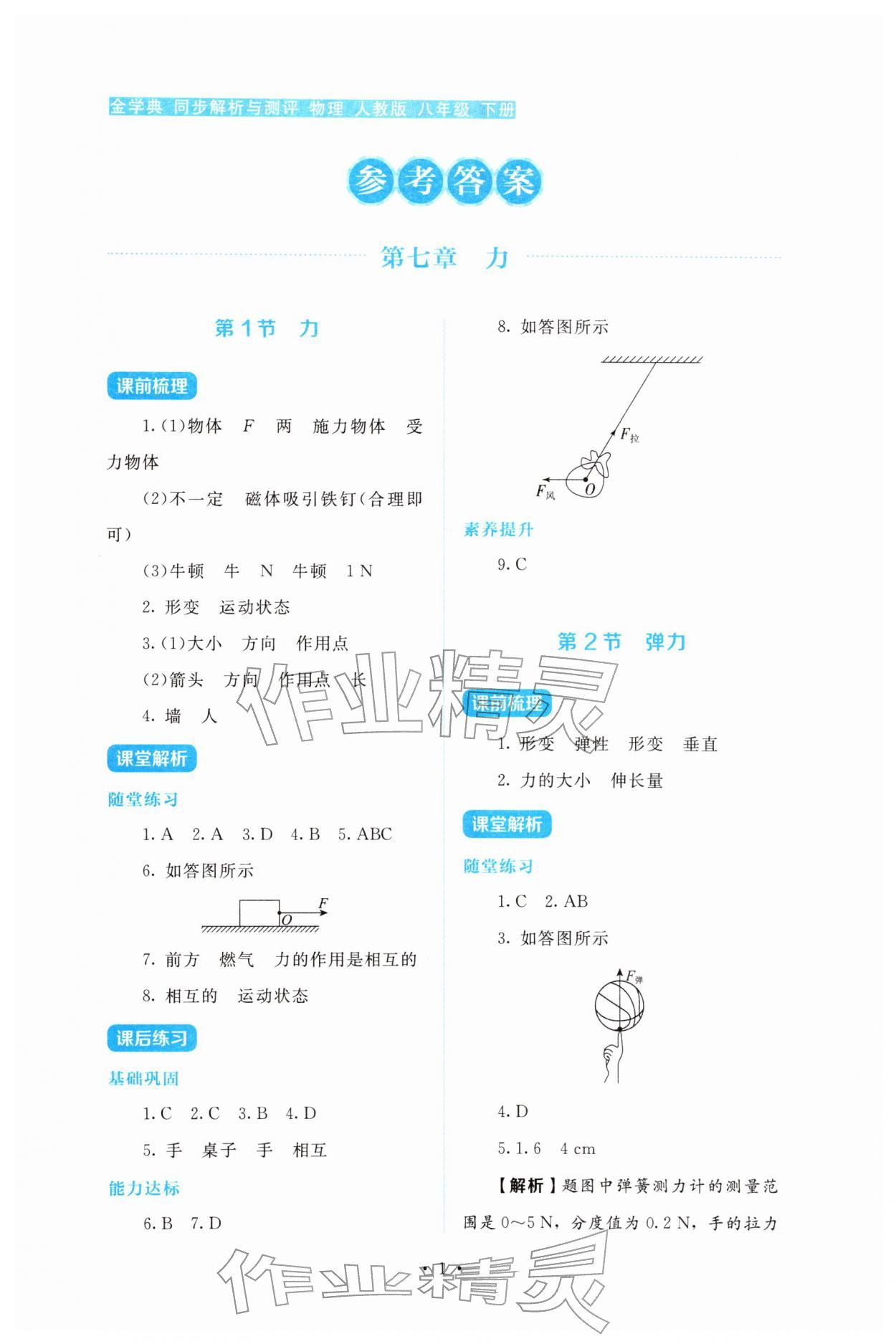 2026年金学典同步解析与测评贵州人民出版社八年级物理下册人教版&nbsp;第1页