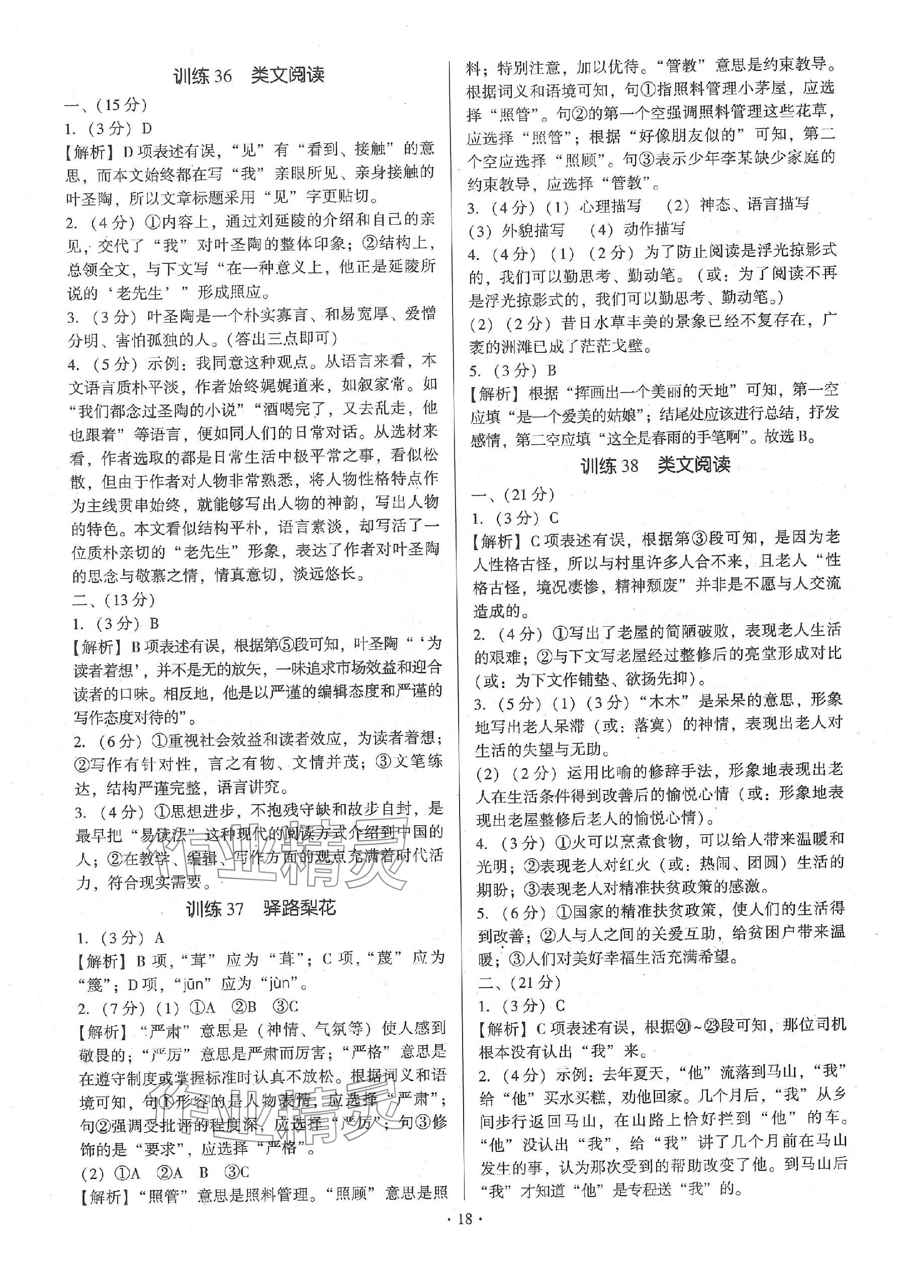 2024年新同步讀練考七年級(jí)語(yǔ)文下冊(cè)人教版 參考答案第18頁(yè)